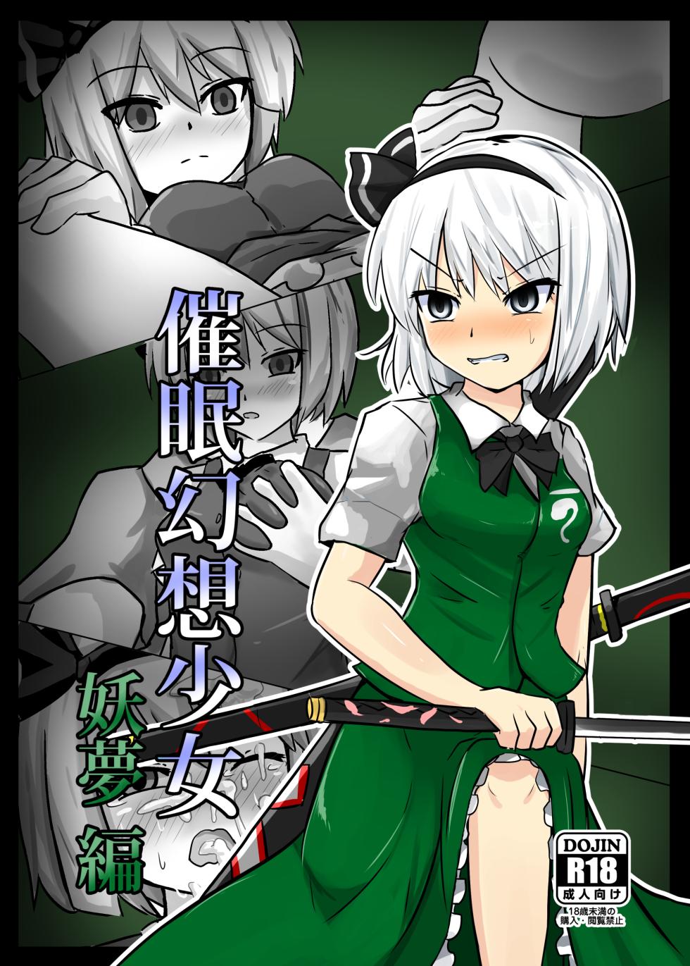 [Nupuryu no Sato (nupuryu)] Saimin Gensou Shoujo Youmu Hen (Touhou Project) [Chinese] [影黑个人机翻] [Digital] - Page 1