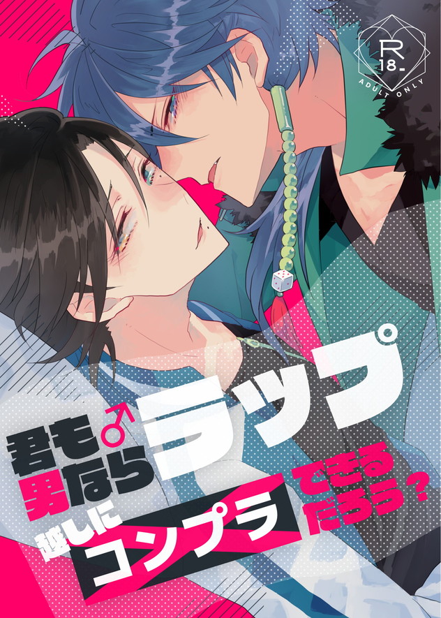 [@No_464 (Miyoshino)] Kimi mo otokonara rappugoshi ni konpura dekirudarou? (Hypnosis Mic) [Digital] - Page 1