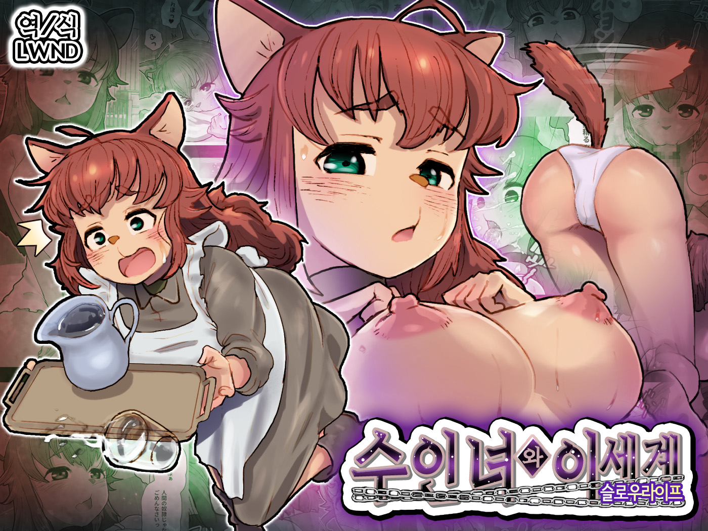 [An-chan Kaichou Potsuri Club (An-chan Kaichou)] Juujin Musume to Isekai Slow Life | 수인녀와이세계슬로우라이프 [Korean] [LWND] - Page 1