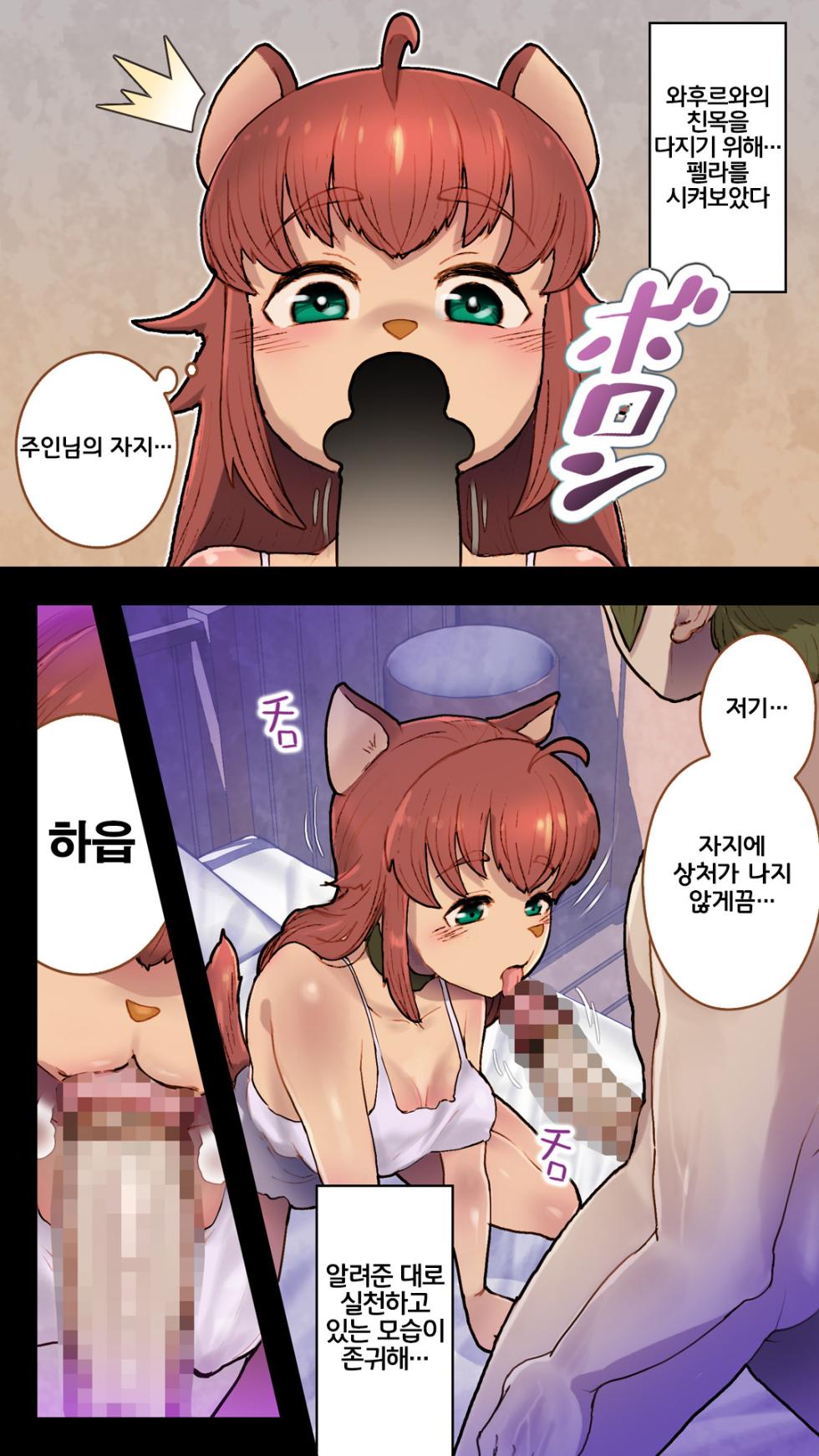 [An-chan Kaichou Potsuri Club (An-chan Kaichou)] Juujin Musume to Isekai Slow Life | 수인녀와이세계슬로우라이프 [Korean] [LWND] - Page 12
