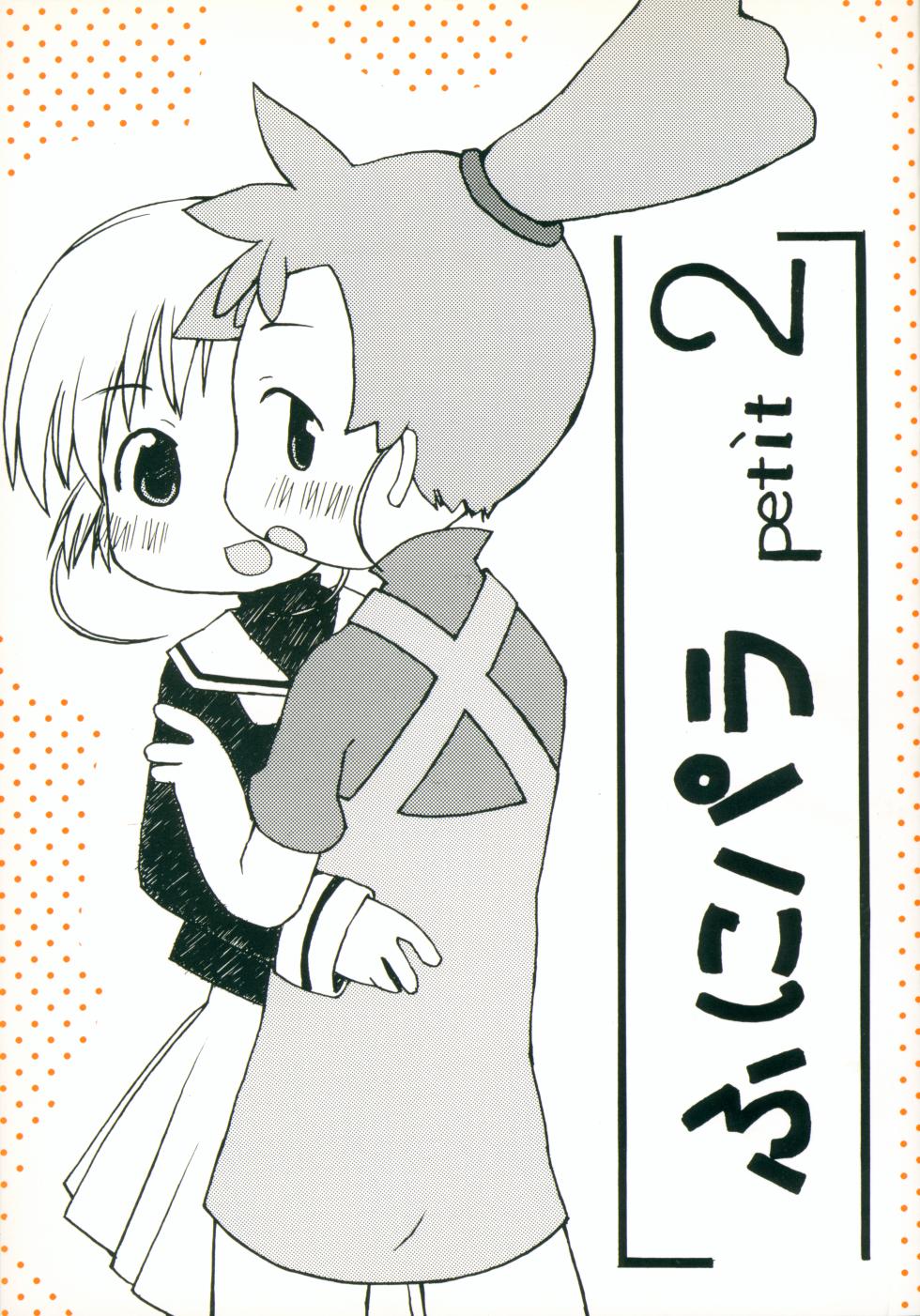 [petit (Kiiro 4-gou)] Puni Para petit 2 (Cardcaptor Sakura, Kasumin) - Page 1