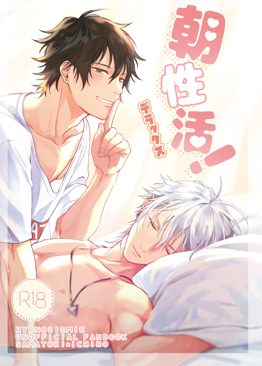 [Tsuboya (Kobutsushou)] Asa Seikatsu! Deluxe (Hypnosis Mic) [Digital] - Page 1
