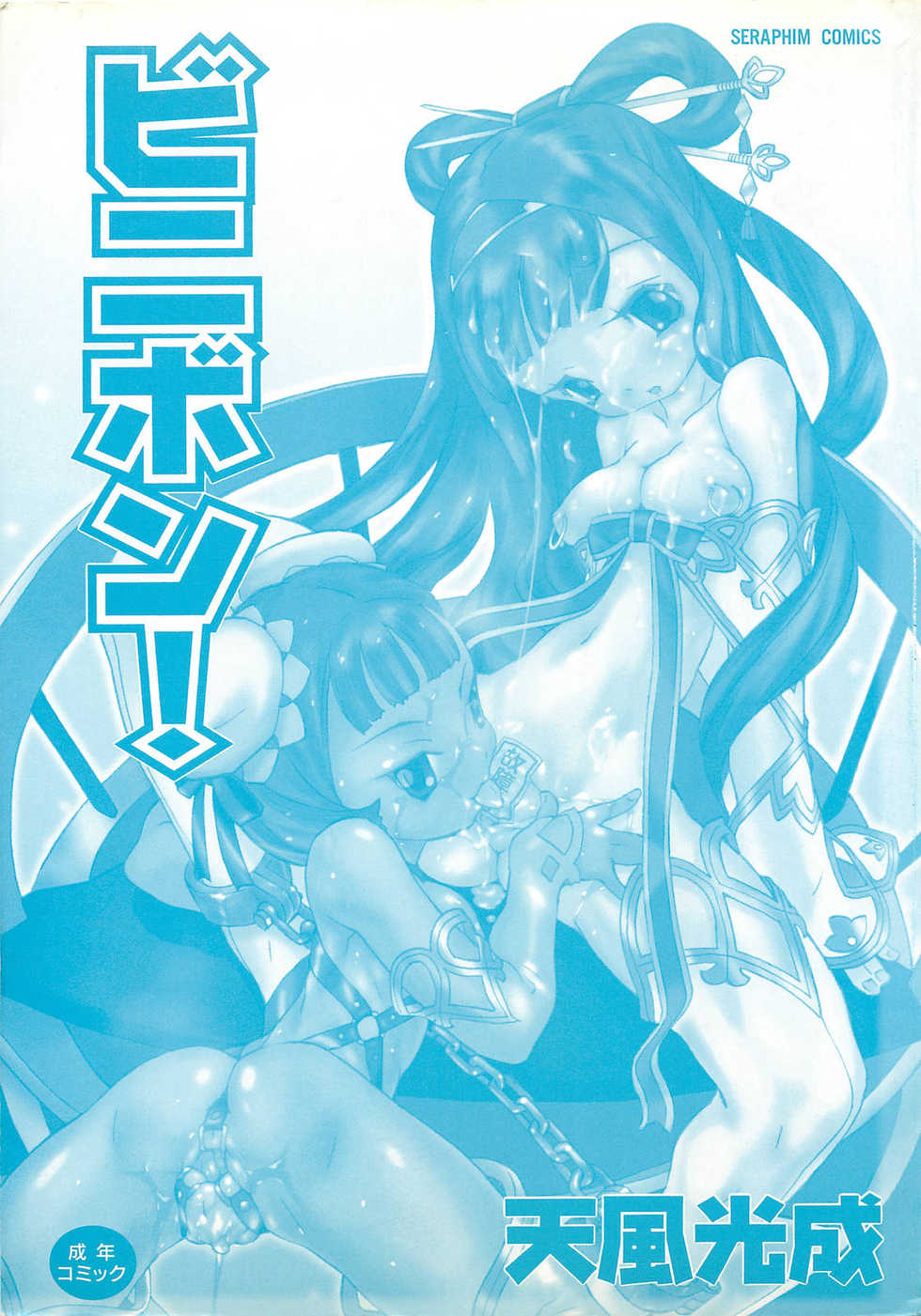 [Tenpuu Mitsunari] Binibon! - Page 2