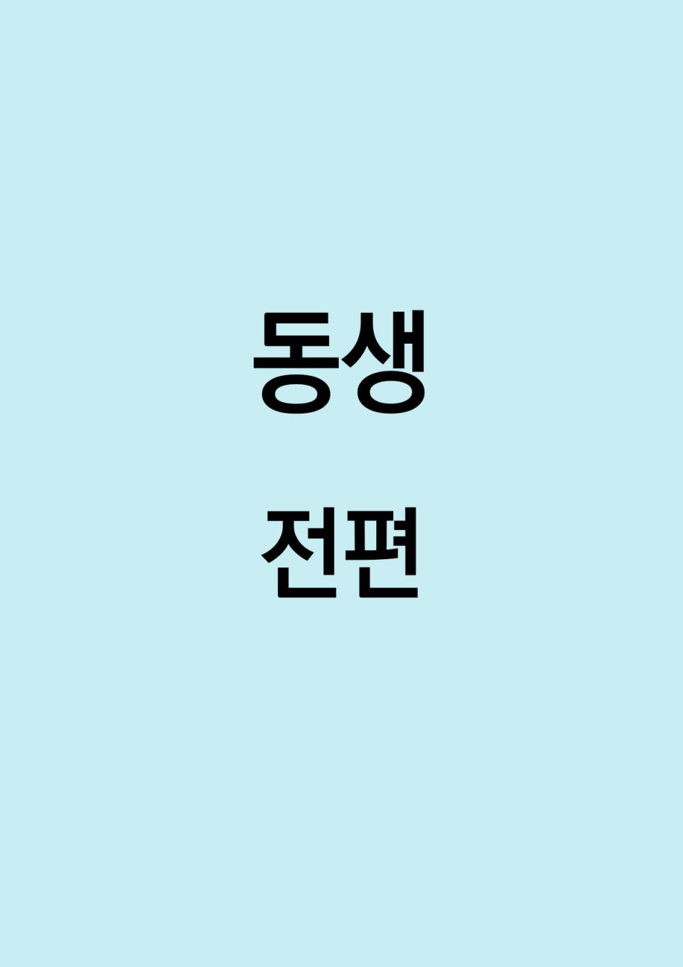 [Tetsuya] Otouto | 동생 [Korean] - Page 1