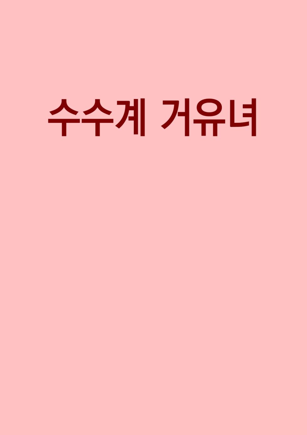 [Tetsuya] Jimikei Kyonyuu Joshi [Korean] - Page 1