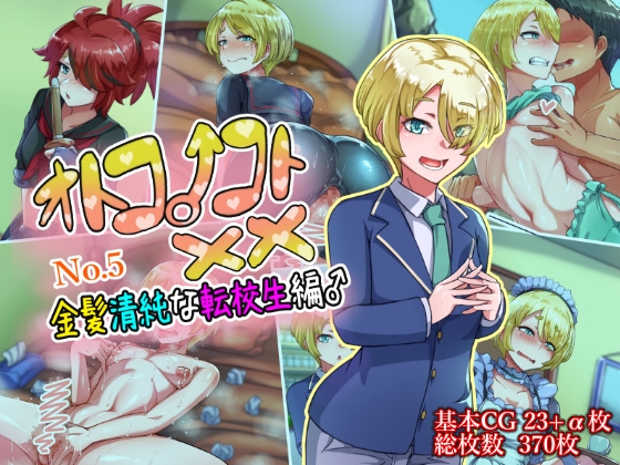 [Hagurumarokuro (Silver Radish)] Otokonoko to xx No. 5 Kinpatsu Seijun na Tenkousei Hen [English] [mysterymeat3] - Page 1