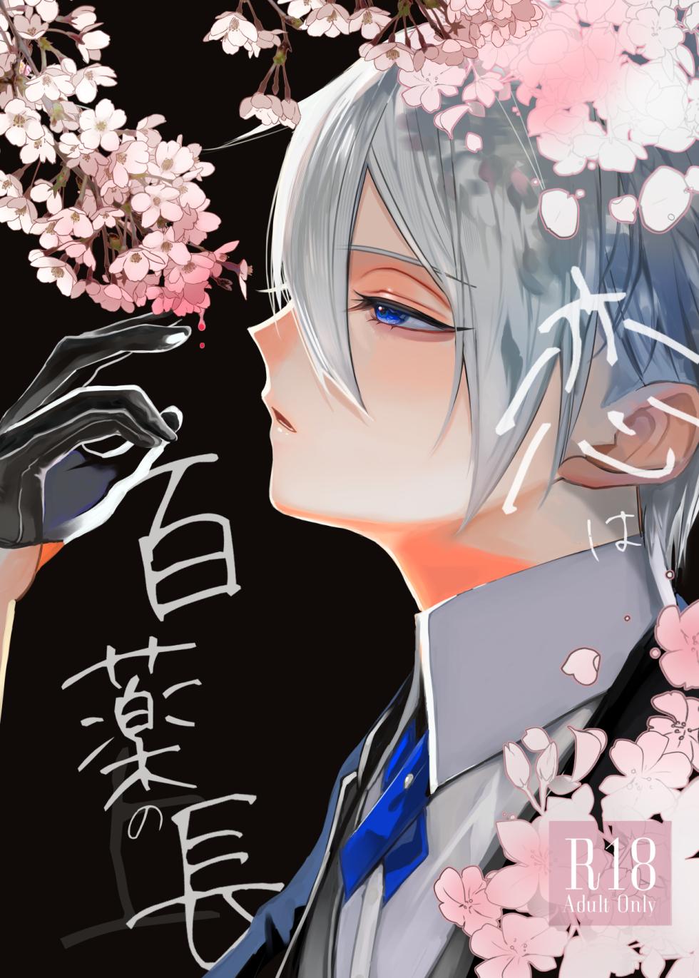 [Kyoso Touken Shibu (Kyoso)] Koi wa Hyakuyaku no chou / Part 1 (Touken Ranbu)[Digital] - Page 1