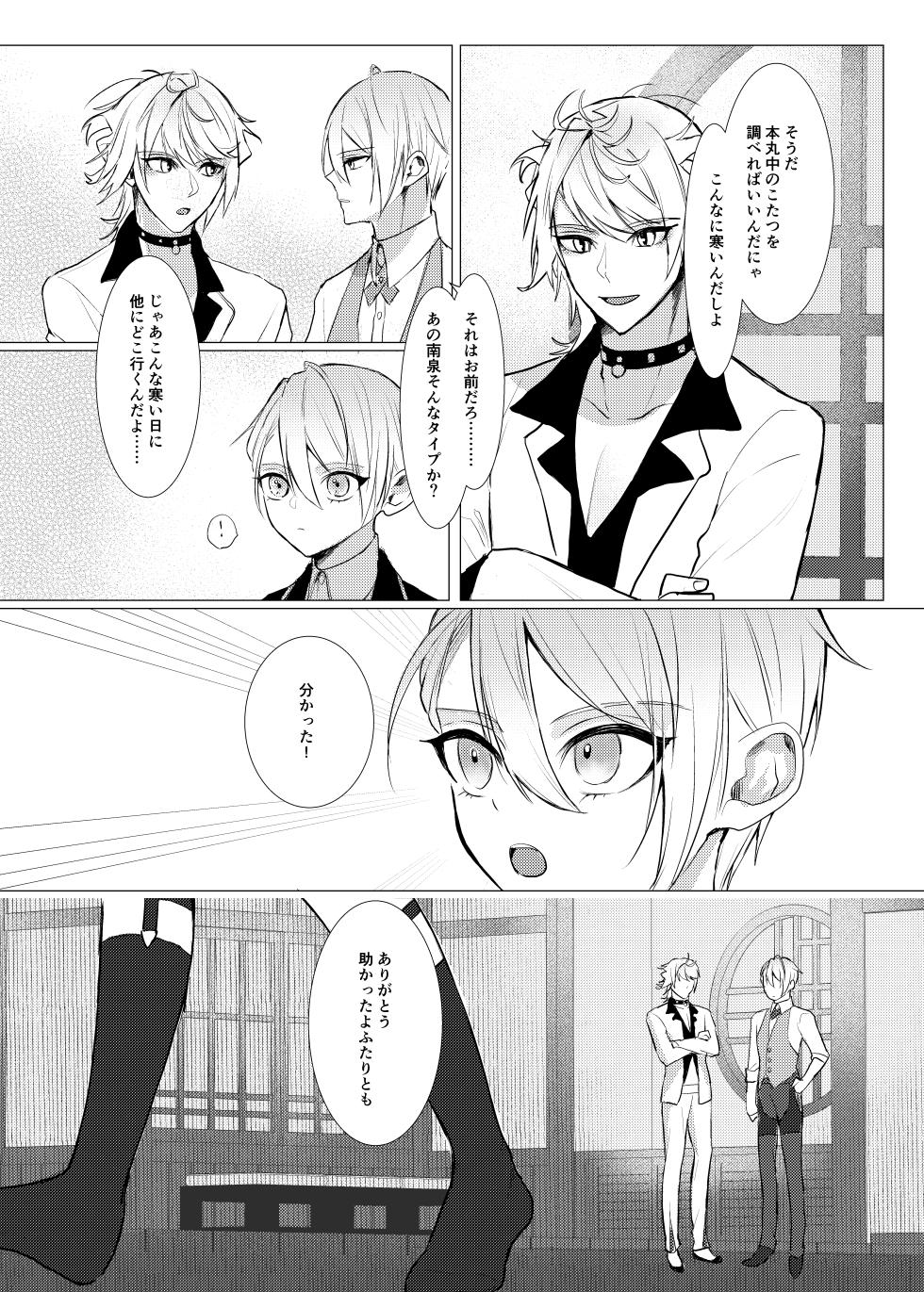[Kyoso Touken Shibu (Kyoso)] Koi wa Hyakuyaku no chou / Part 1 (Touken Ranbu)[Digital] - Page 6