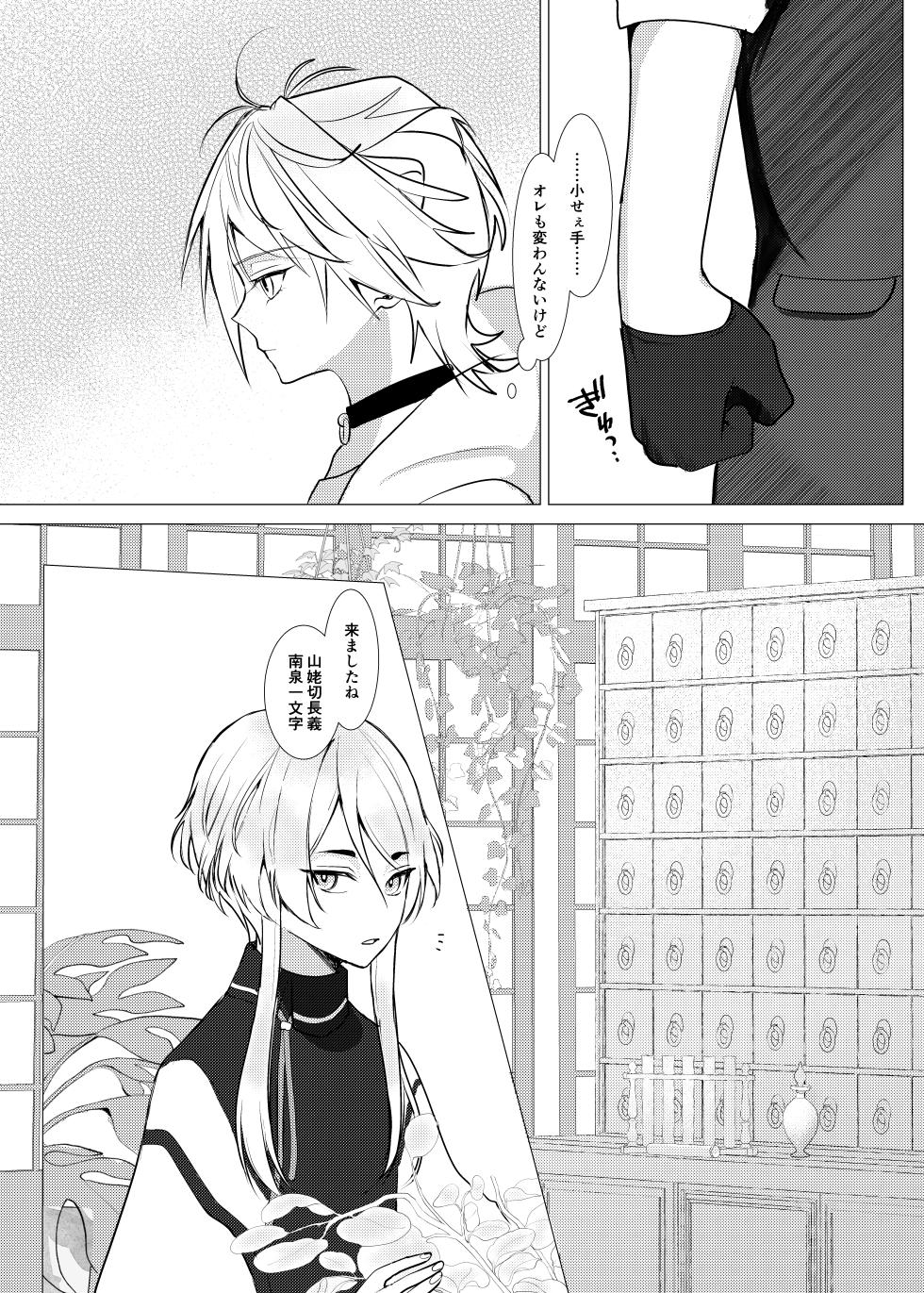 [Kyoso Touken Shibu (Kyoso)] Koi wa Hyakuyaku no chou / Part 1 (Touken Ranbu)[Digital] - Page 12