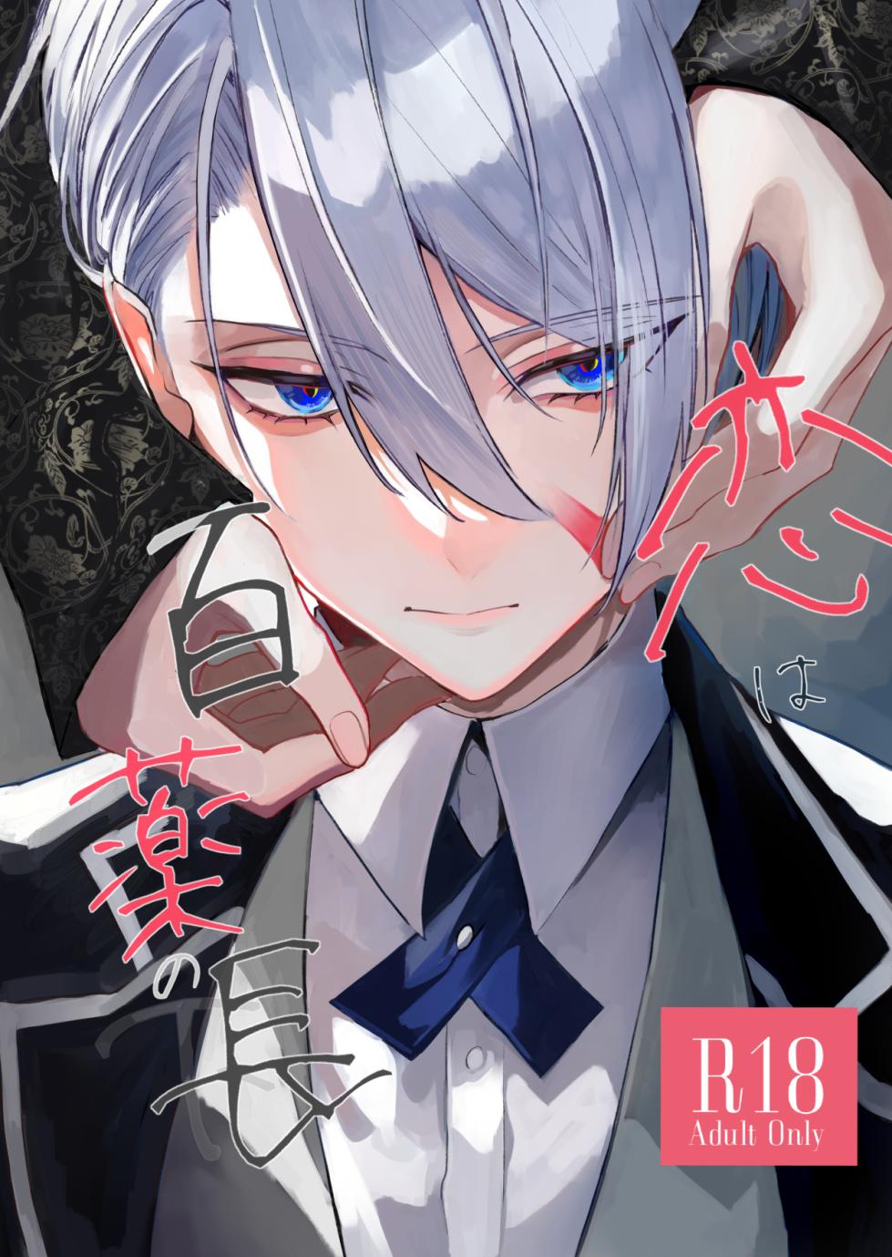 [Kyoso Touken Shibu (Kyoso)] Koi wa Hyakuyaku no chou / Part 2 (Touken Ranbu) [Digital] - Page 1