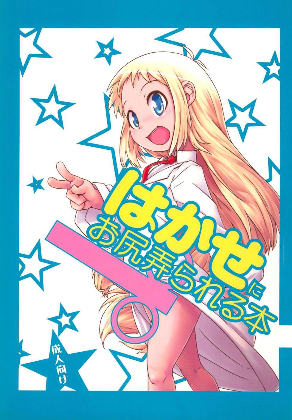 (C81) [Shichimen Soka (Sexyturkey)] Hakase ni Oshiri Ijirareru Hon (Nichijou) - Page 1