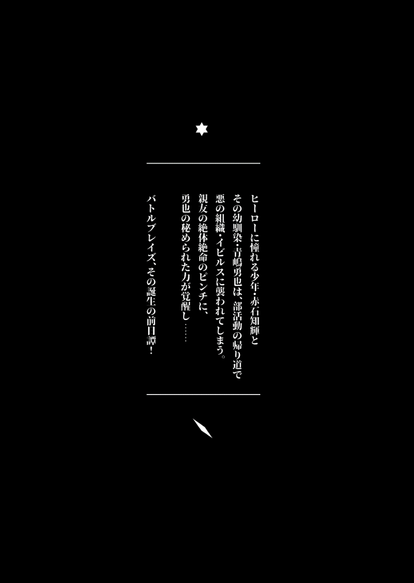 [QG Studio (Damyu, Shiba Yuuji, Youichi)] Battle Blaze Shousetsu Ban -Ore no Eiyuu- - Battle Blaze Novelize Edition -My Hero- [Digital] - Page 2