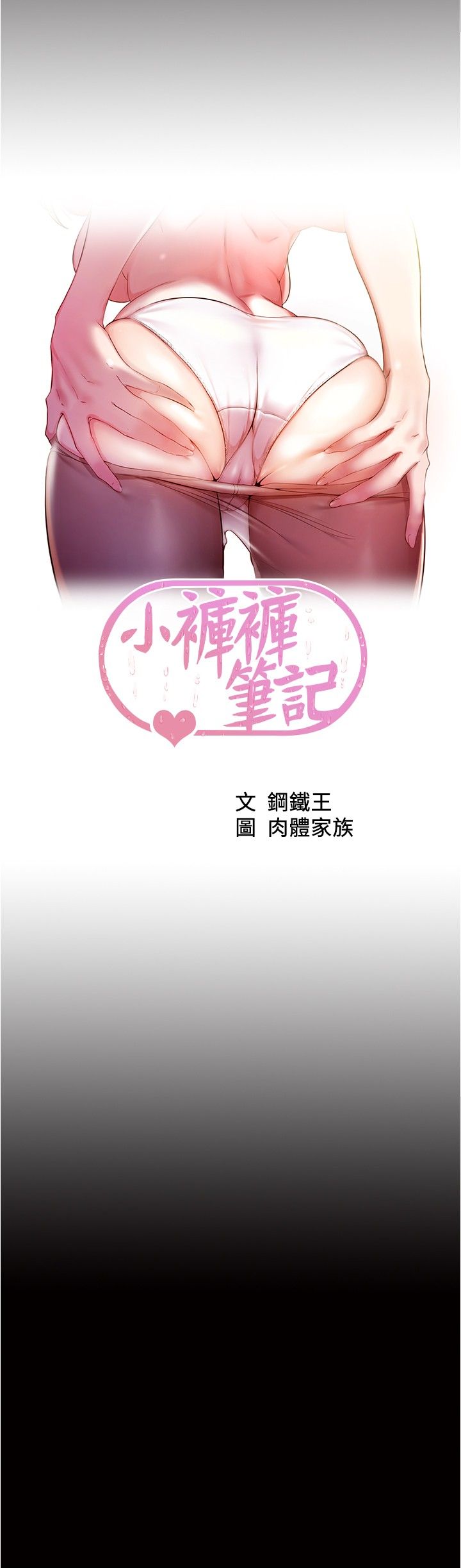 [韩漫] 小裤裤笔记 1-62 [中文无水印] - Page 925