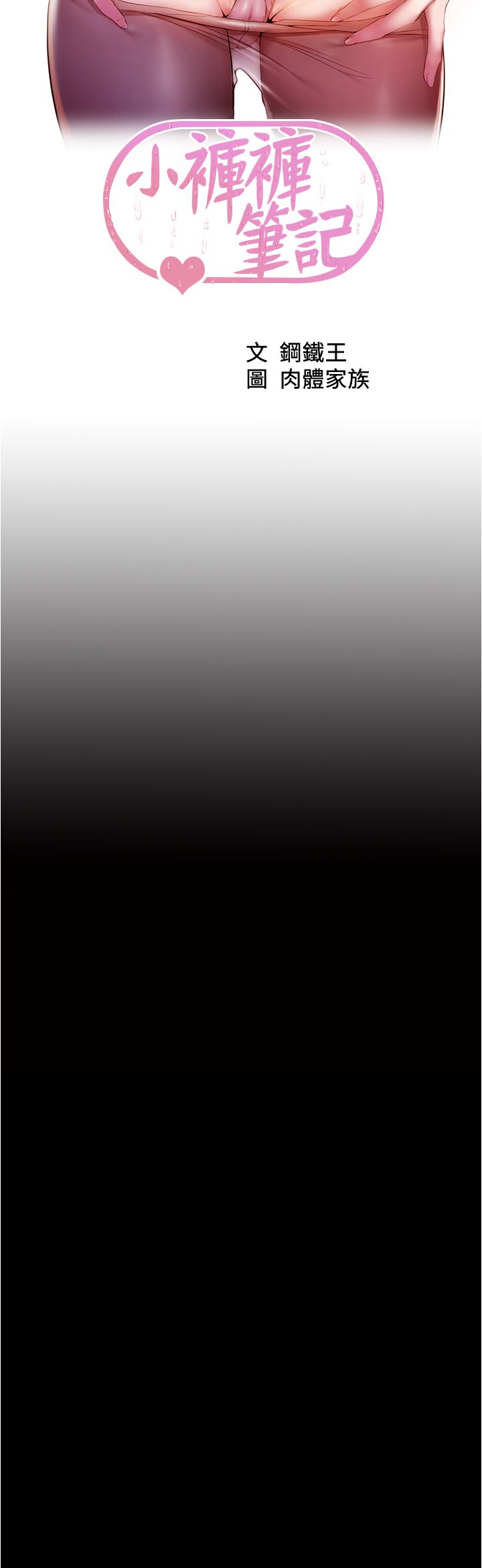 [韩漫] 小裤裤笔记 1-62 [中文无水印] - Page 1539