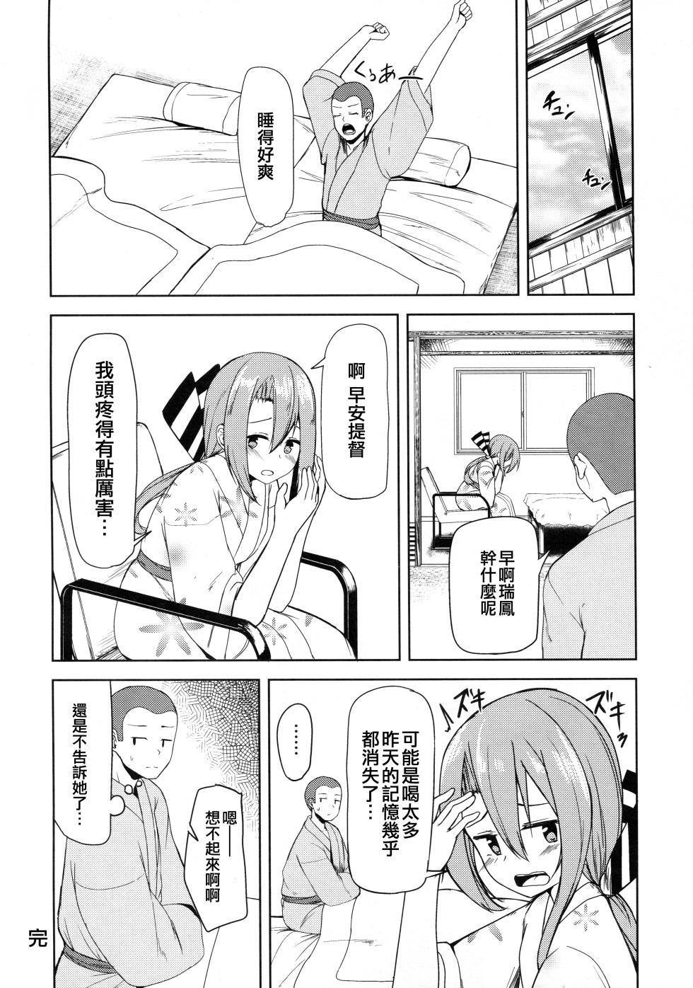 (C95) [Ao no Oto (Zarasi)] Zuihou to Onsen Ryokou 2 (Kantai Collection -KanColle-) [Chinese] [吸住没碎个人汉化] - Page 24