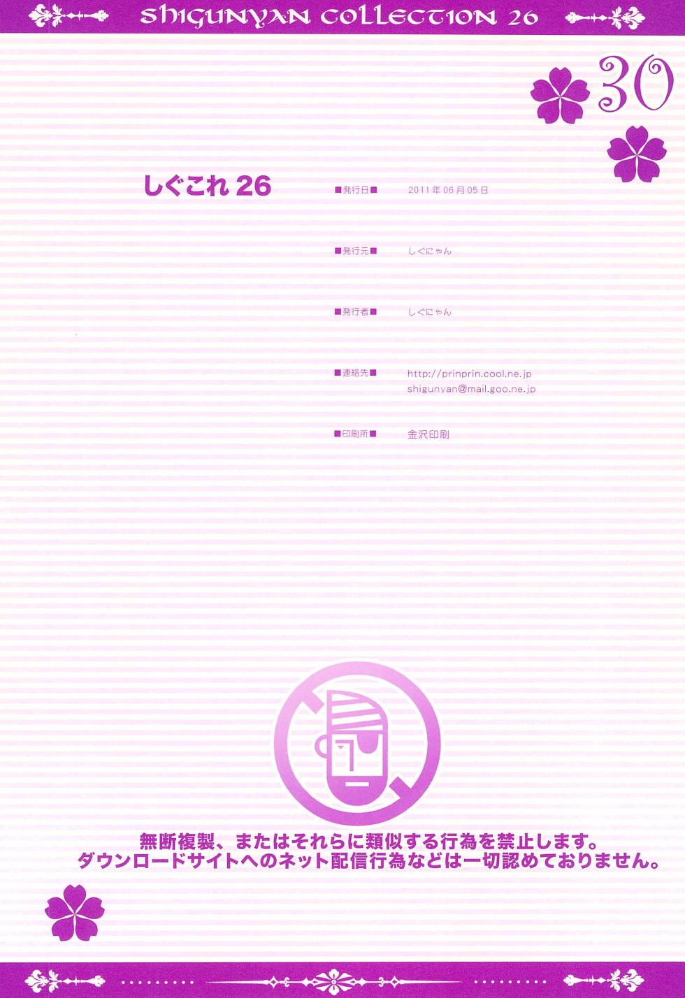 [Shigunyan (Shigunyan)] ShiguColle 26 (Various) - Page 32