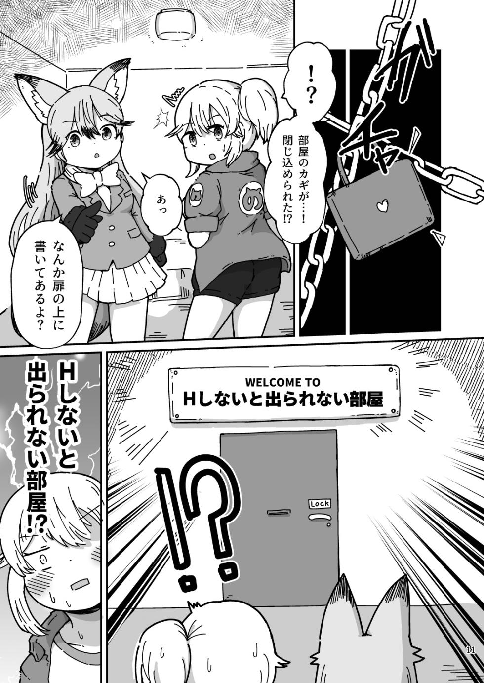 [namazine (Numazoko Namazu)] XX Game (Kemono Friends) [Digital] - Page 11