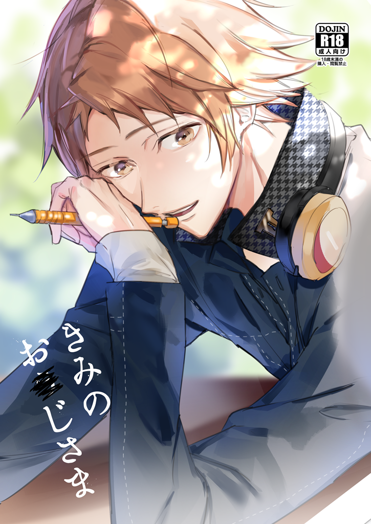 [Sukideshitamaru (Susuke)] Kimi no ojisama (Persona 4) [Digital] - Page 2