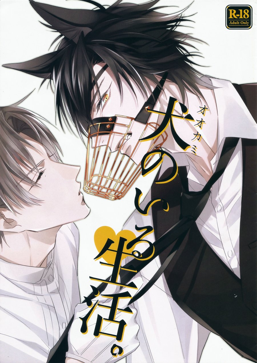 [Kakyuteki Sumiyakani (Kanata)] Ookami no Iru Seikatsu. | Life with a dog (Touken Ranbu) [English] [ShokuheshiVN Fanpage] - Page 1