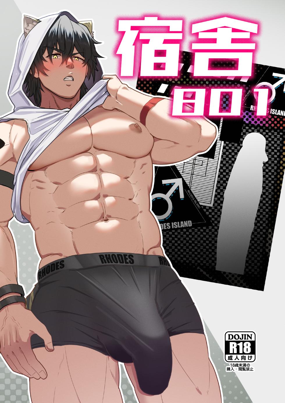 [PULIN Nabe (kakenari)] Shukusha 801 (Arknights) [Digital] - Page 1