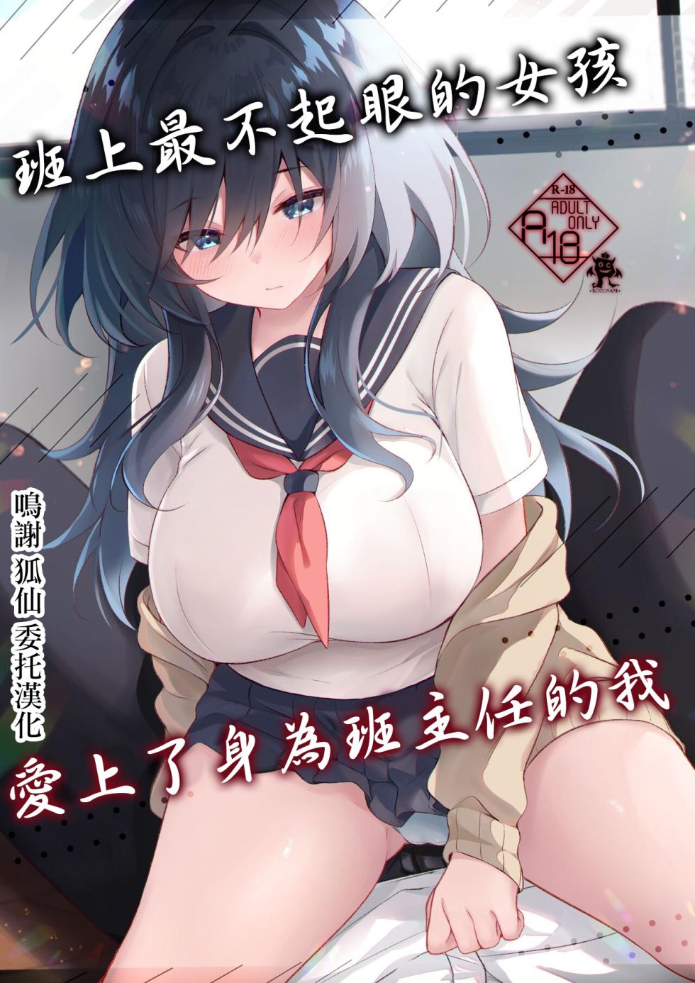 [Rocomani (Manatsu)] Class de Ichiban Jimi na Kanojo wa Tannin no Boku ni Horete Iru | 班上最不起眼的女孩愛上了身為班主任的我 [Chinese] [Digital] - Page 1