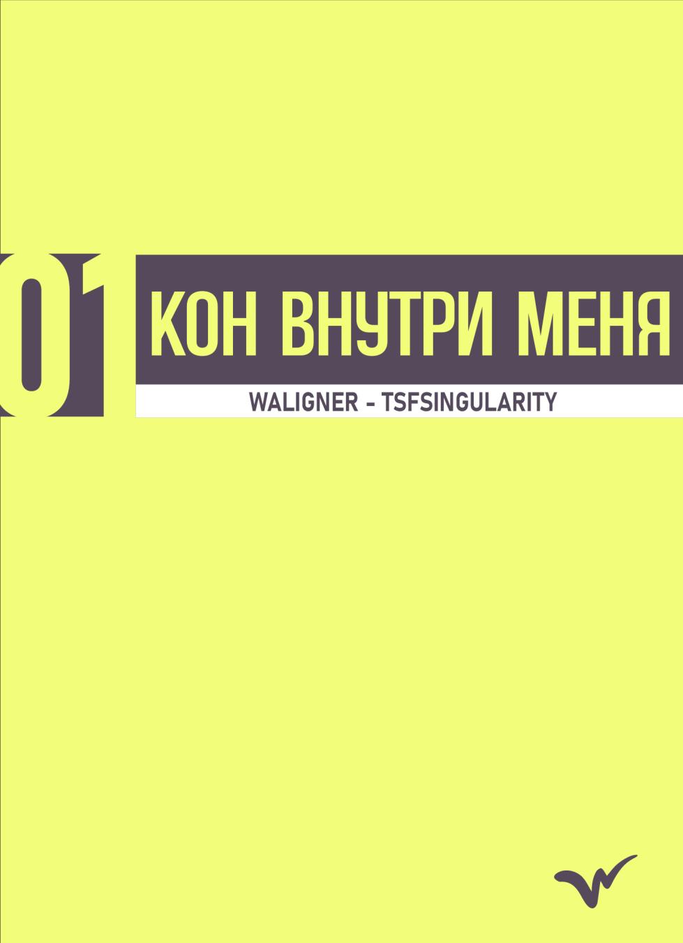 [TSFSingularity (Waligner)] Kon inside Me | Кон внутри меня (Bleach) [Russian] [Groom] - Page 4