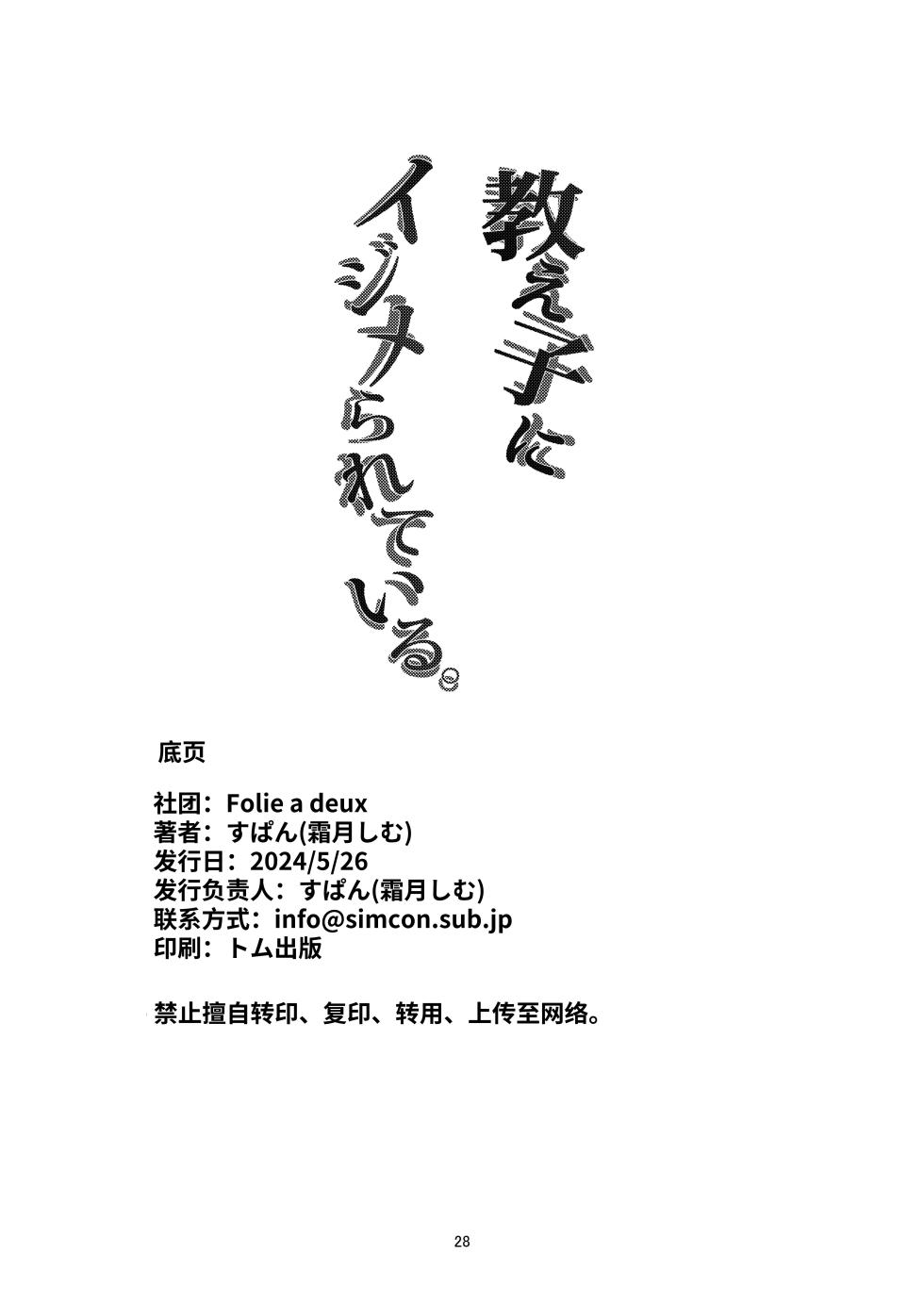 [Folie a deux (Span)] Oshiego ni Ijimerareteiru. | 我正在被学生霸凌。[Chinese] [NikoNeko] [Digital] - Page 28