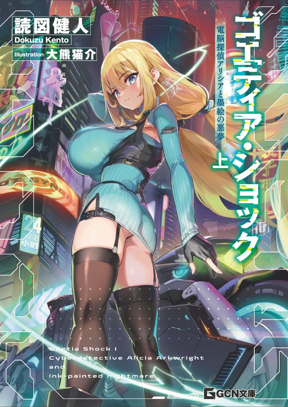 [Dokuzu Kento × Ookuma Nekosuke] Goetia・Shock - Dennou Tantei Alicia to Sumie no Akumu FANZA Genteiban - Page 2