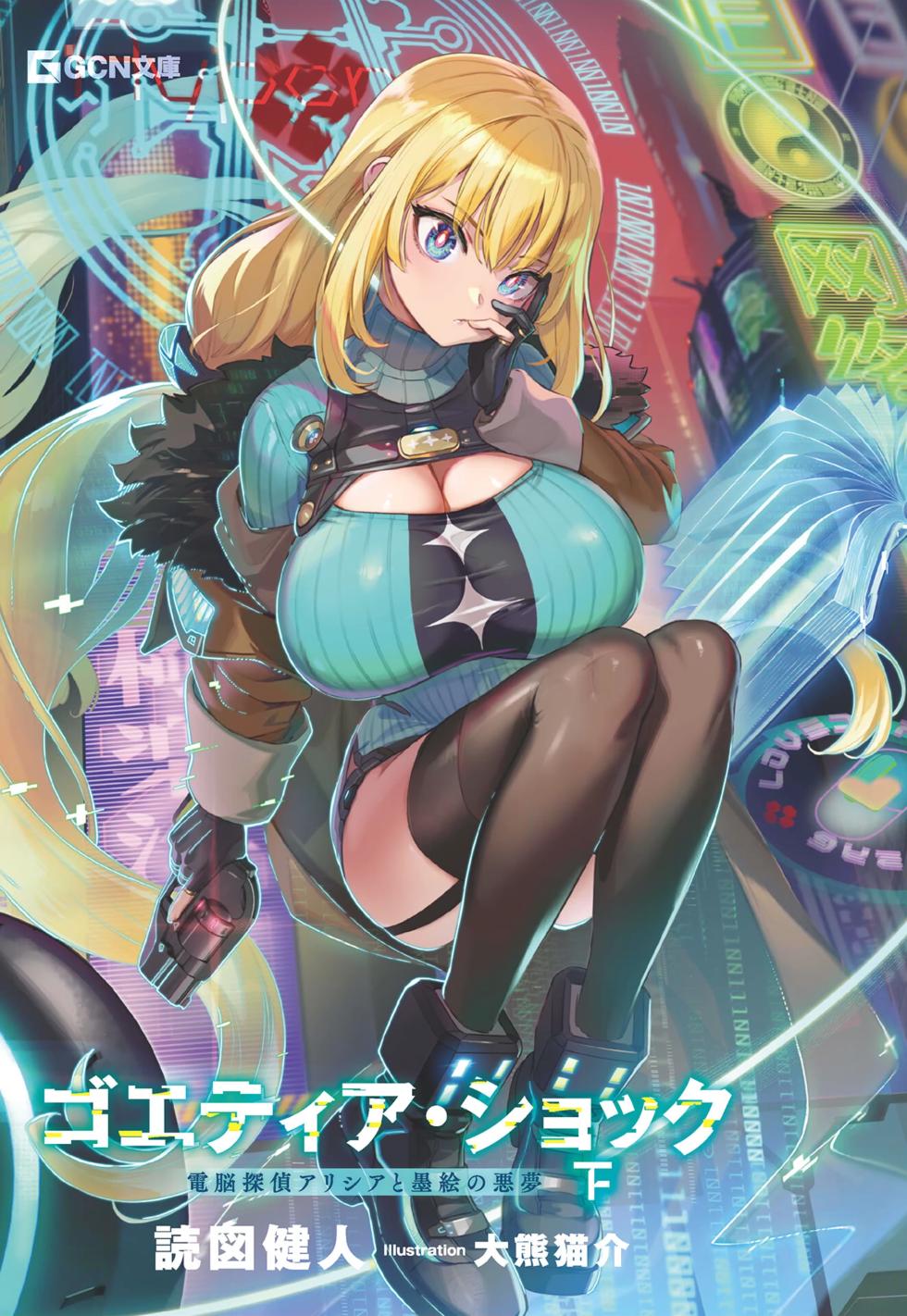 [Dokuzu Kento × Ookuma Nekosuke] Goetia・Shock - Dennou Tantei Alicia to Sumie no Akumu FANZA Genteiban - Page 14