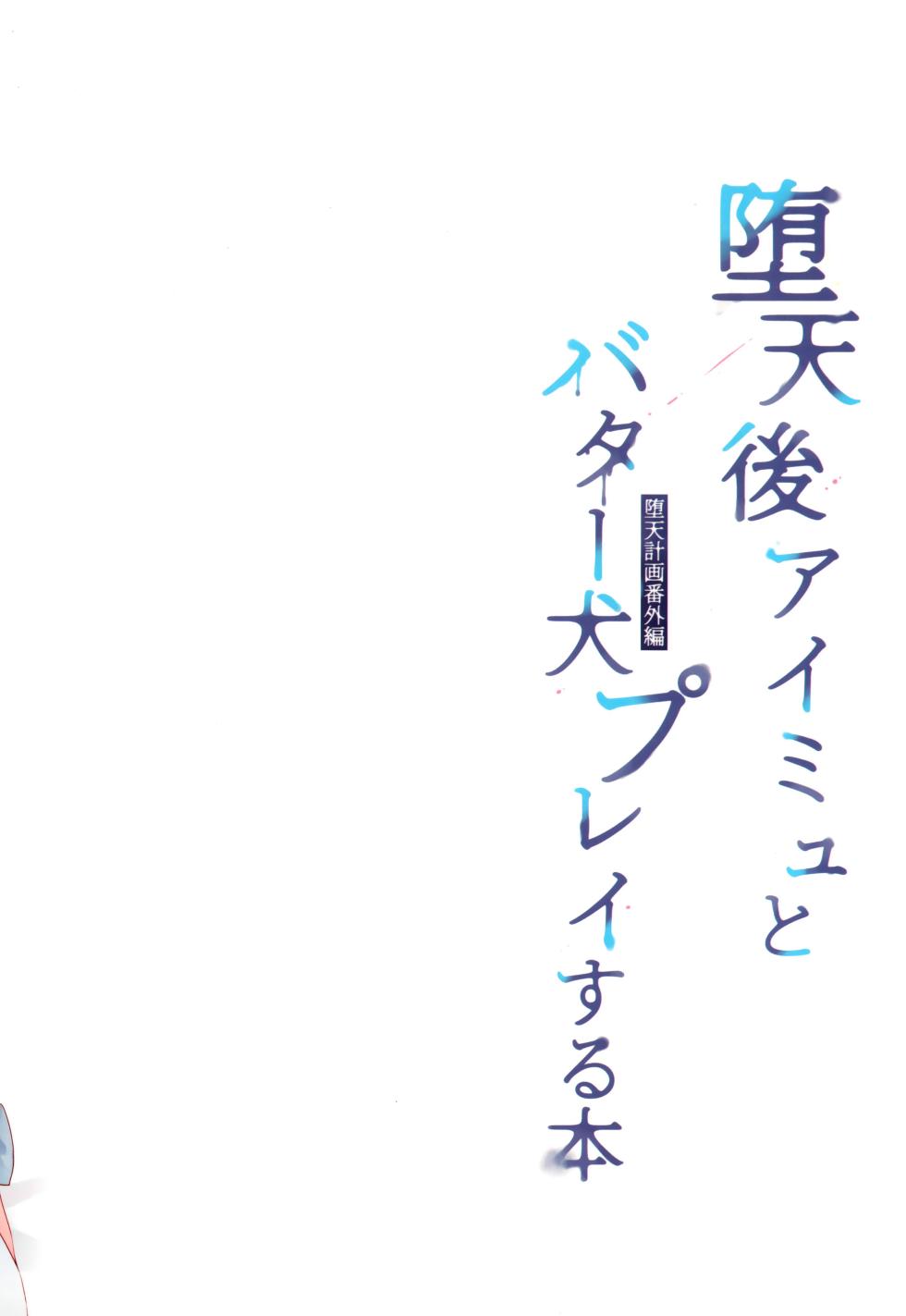 (COMITIA148) [23.4do (Ichiri)] Daten Keikaku Bangaihen -Daten Ato Aimyu to Butter Inu Play Suru Hon- [Chinese] [白杨汉化组] - Page 20