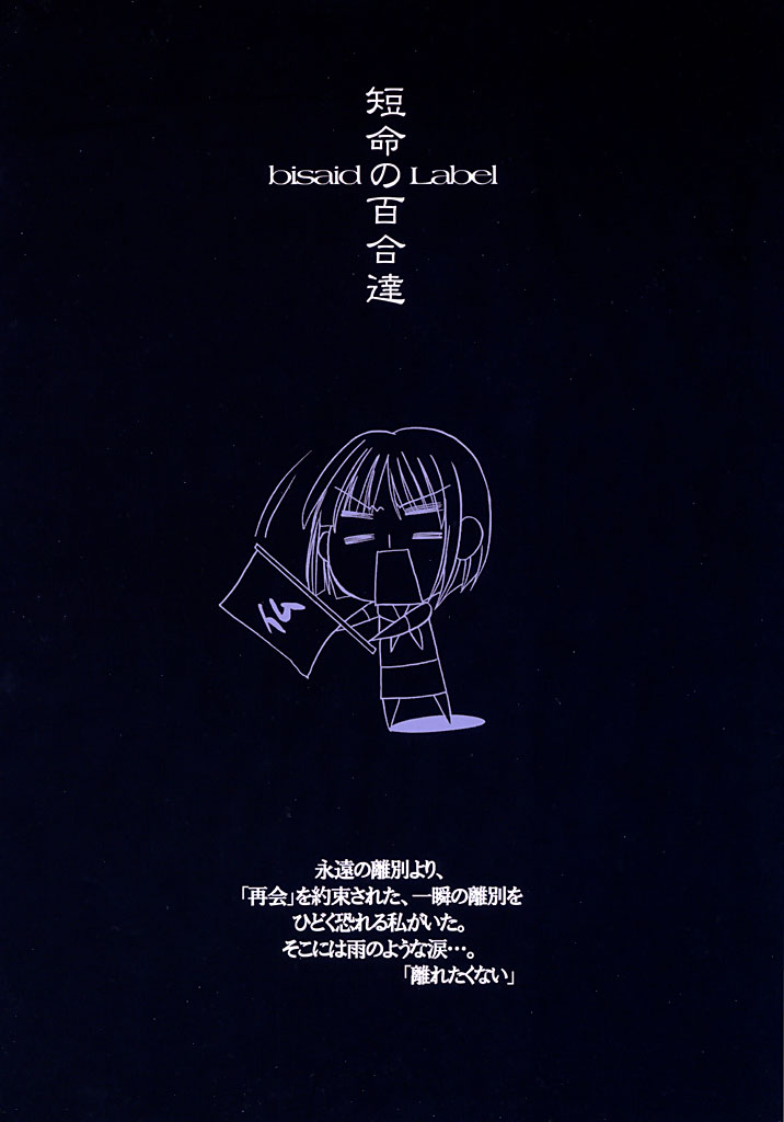 (C64) [bisaid Label (Kazahana Chiruwo)] Tanmei no Yuri Tachi (Maria-sama ga Miteru) - Page 26