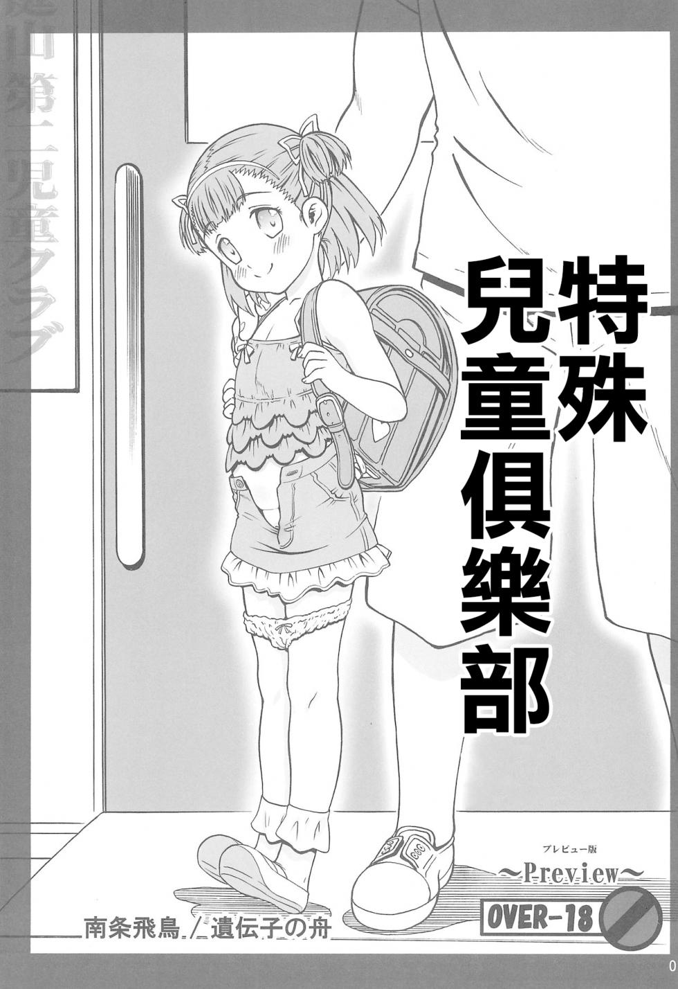 (C88) [Idenshi no Fune (Nanjou Asuka)] Tokubetsu Jidou Club | 特殊兒童俱樂部 [Chinese] - Page 1