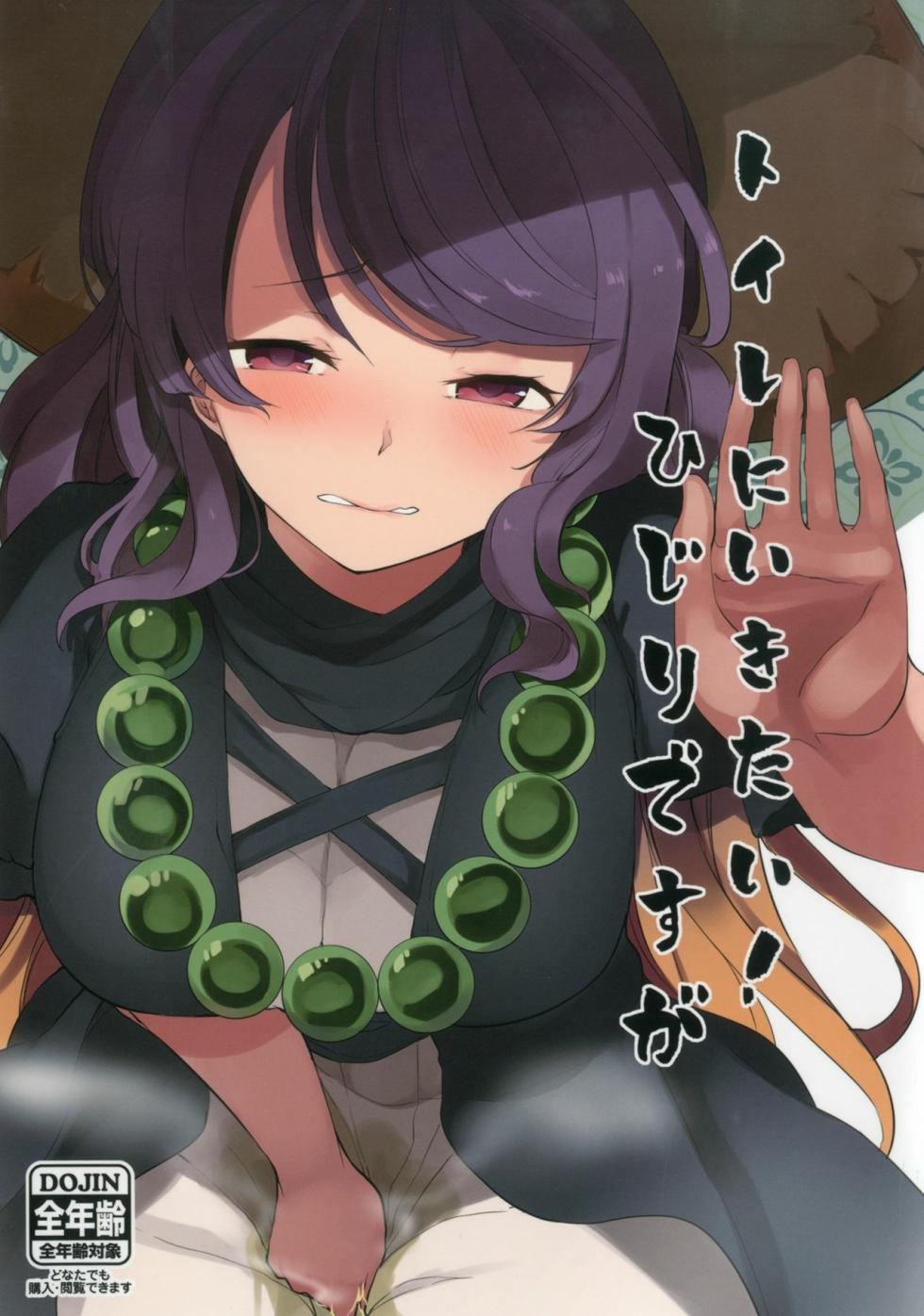 (Shuuki Reitaisai 4) [Tukimi Atelier (KURUTSUKI)] Toilet ni ikitai! Hijiri desu ga | I want to go to the bathroom! Byakuren version (Touhou Project) [English] - Page 1