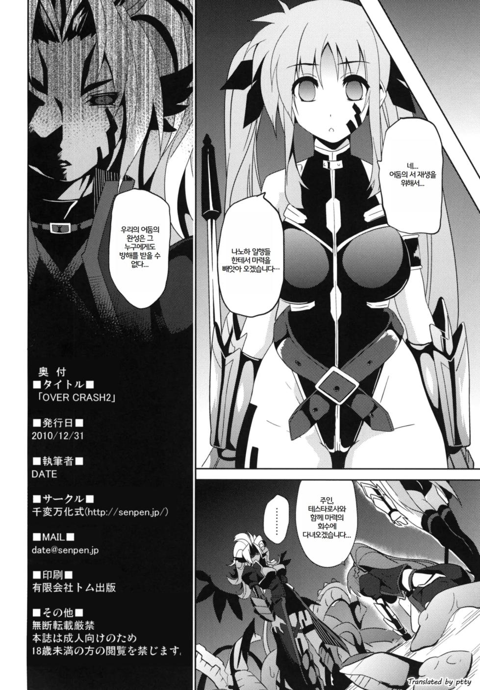 (C79) [Senpenbankashiki (Date)] OVER CRASH2 (Mahou Shoujo Lyrical Nanoha) [Korean] - Page 22