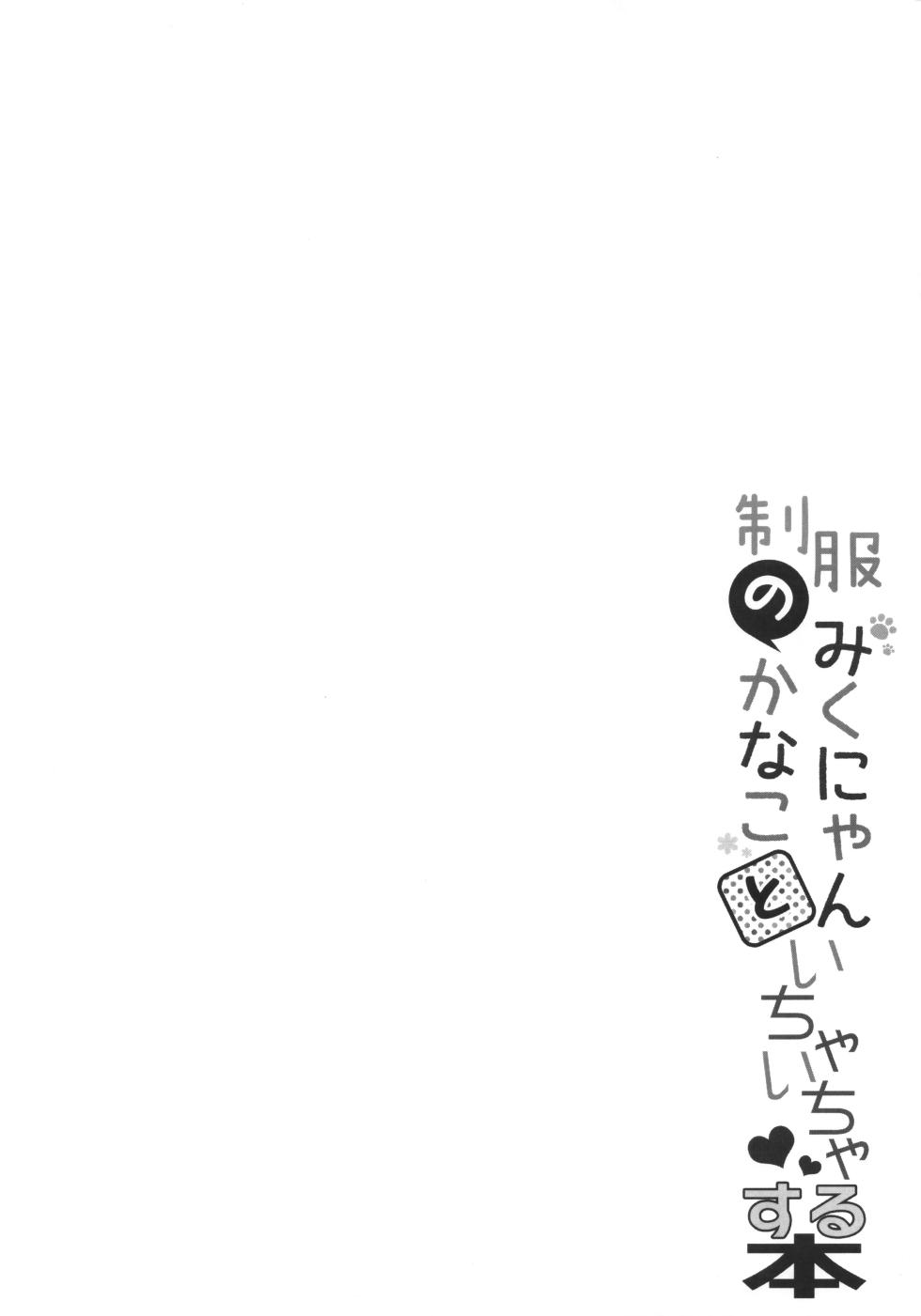 (C89) [Allegro Mistic, Egoistic Honey (Takano Yuki, Hadumi Rio)] Seifuku no Miku-nyan Kanako to Ichaicha Suru Hon (THE IDOLM@STER CINDERELLA GIRLS) - Page 11