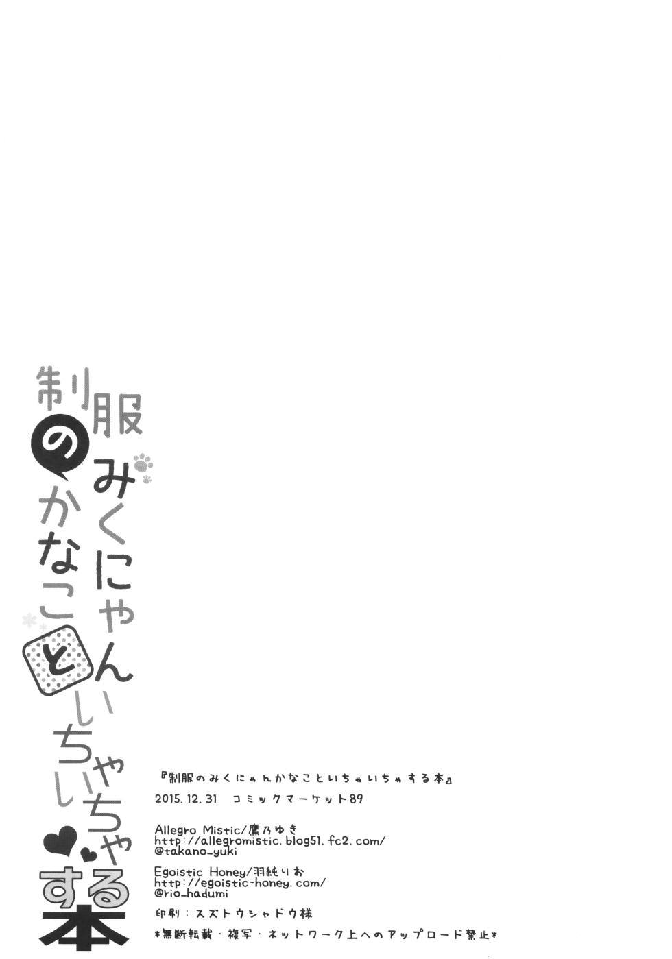 (C89) [Allegro Mistic, Egoistic Honey (Takano Yuki, Hadumi Rio)] Seifuku no Miku-nyan Kanako to Ichaicha Suru Hon (THE IDOLM@STER CINDERELLA GIRLS) - Page 21