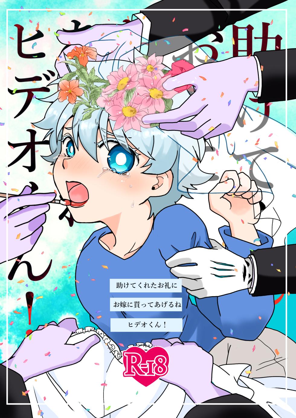 [Odettequnannce. (Torokeru Karee) ] Tasukete kureta orei ni o yome ni moratte ageru ne Hideo-kun! (Kyuuketsuki Sugu Shinu) [Digital] - Page 1