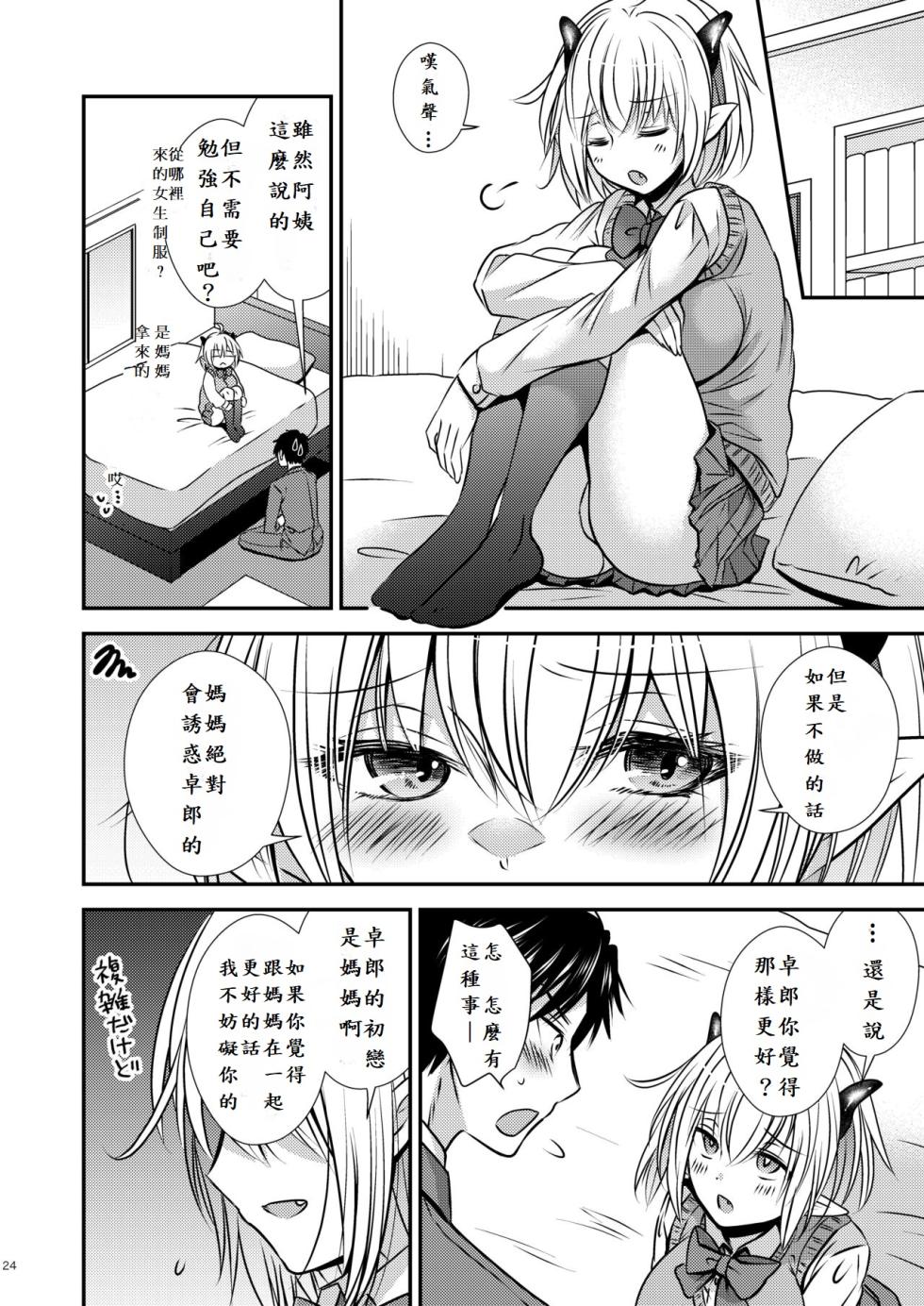 [Story Circle (瀬戸こうへい、松園)] 親友♂ときどきサキュバス♀ [中国翻訳] - Page 24