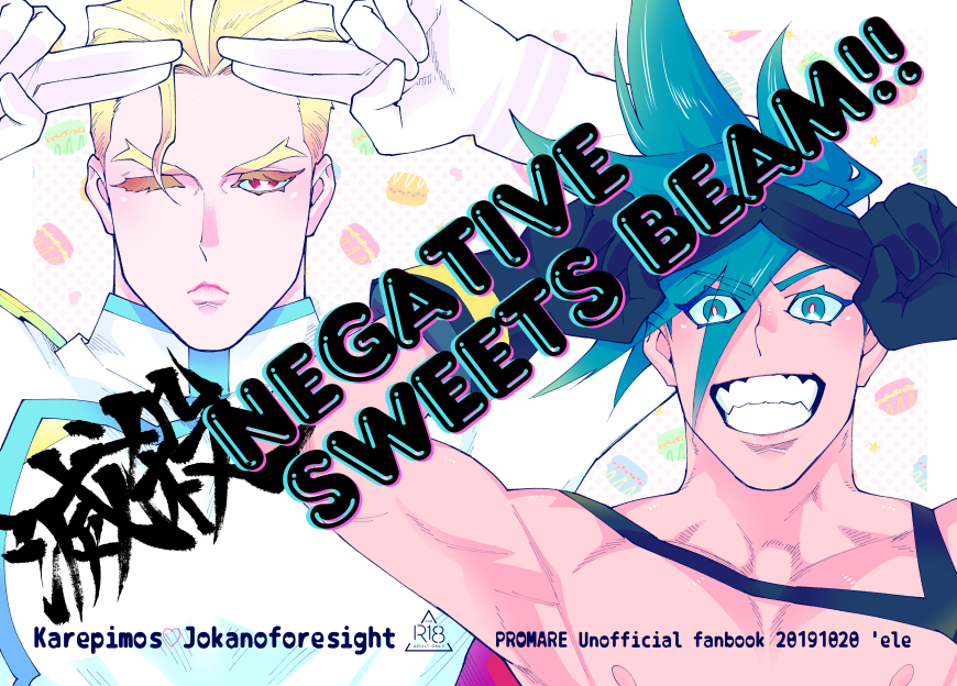 ['ELE (Nanko)] Messatsu NEGATIVE SWEETS BEAM!! (Promare) [Digital] - Page 1