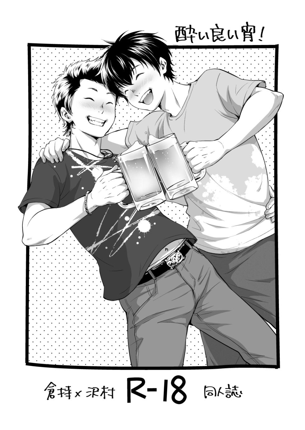 [withsoda (Kitaichi Naco)] 酔っ払い倉沢 (Daiya no Ace) [Digital] - Page 1