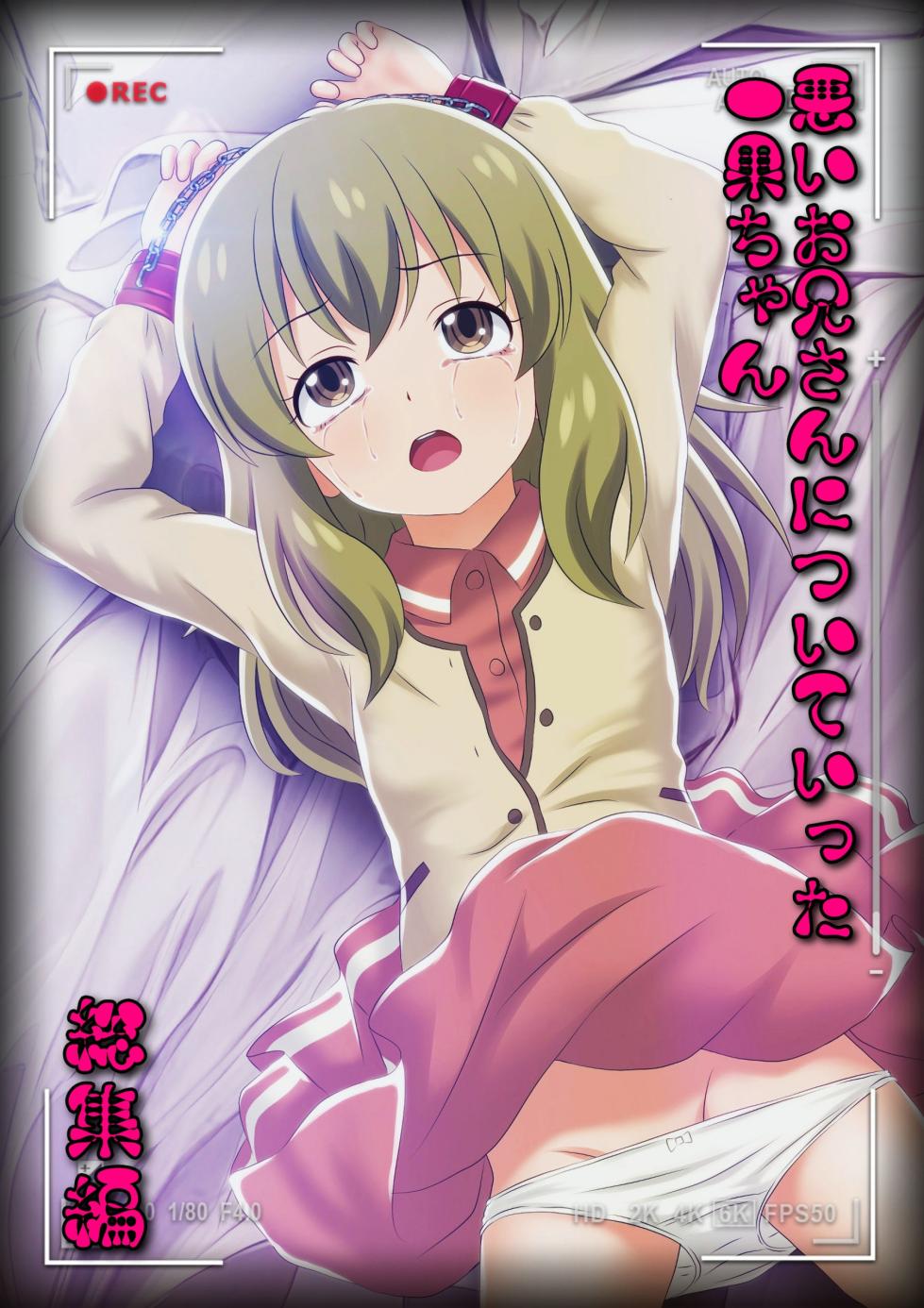 [Colosseum] Warui onii-san ni Tsuiteitta Itsuka-chan Soushuuen (Deaimon) - Page 1