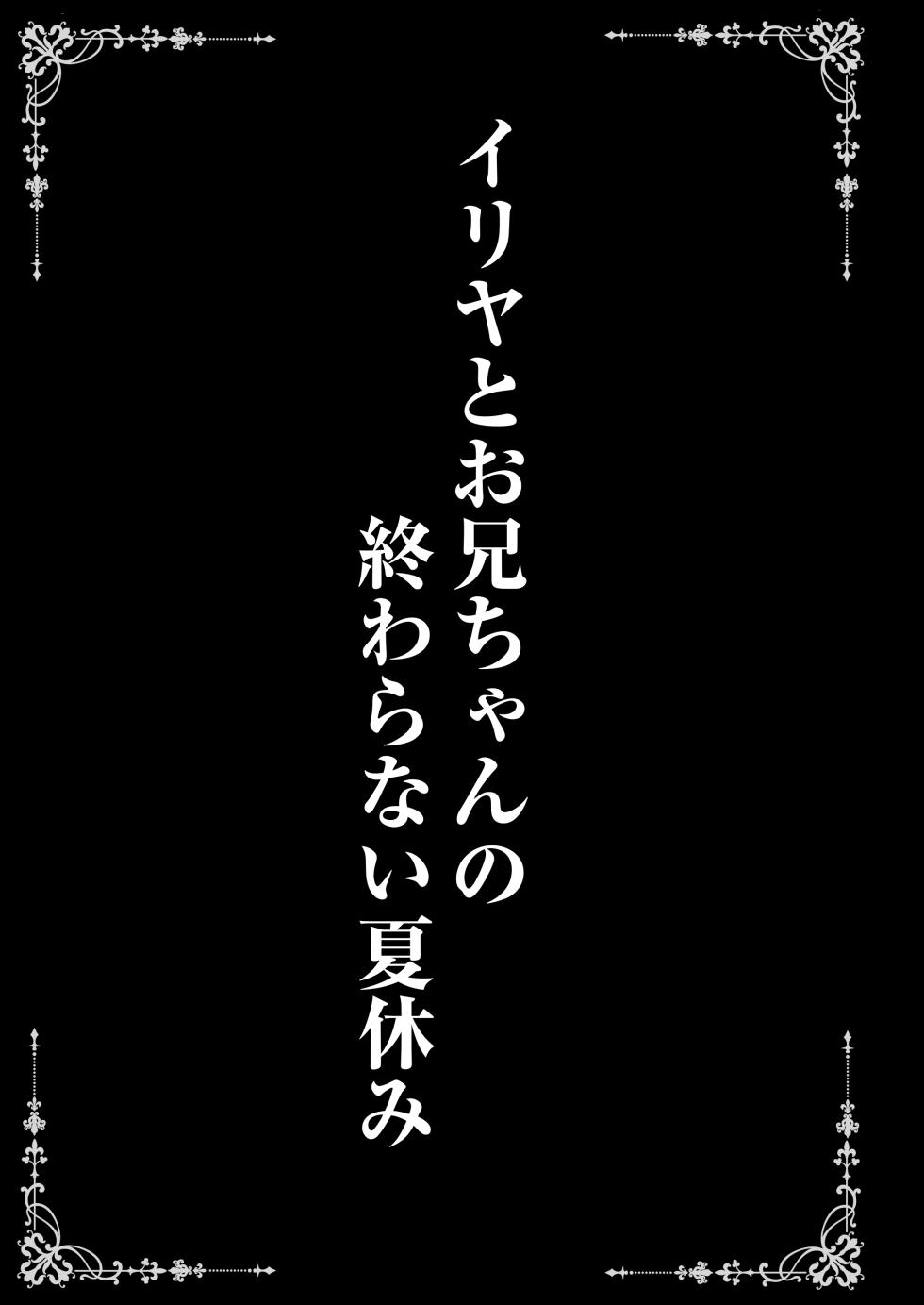 [SHINING (Shian)] Illya to Oniichan no Waranai Natsuyasumi (Fate/kaleid liner Prisma Illya) [Digital] - Page 3