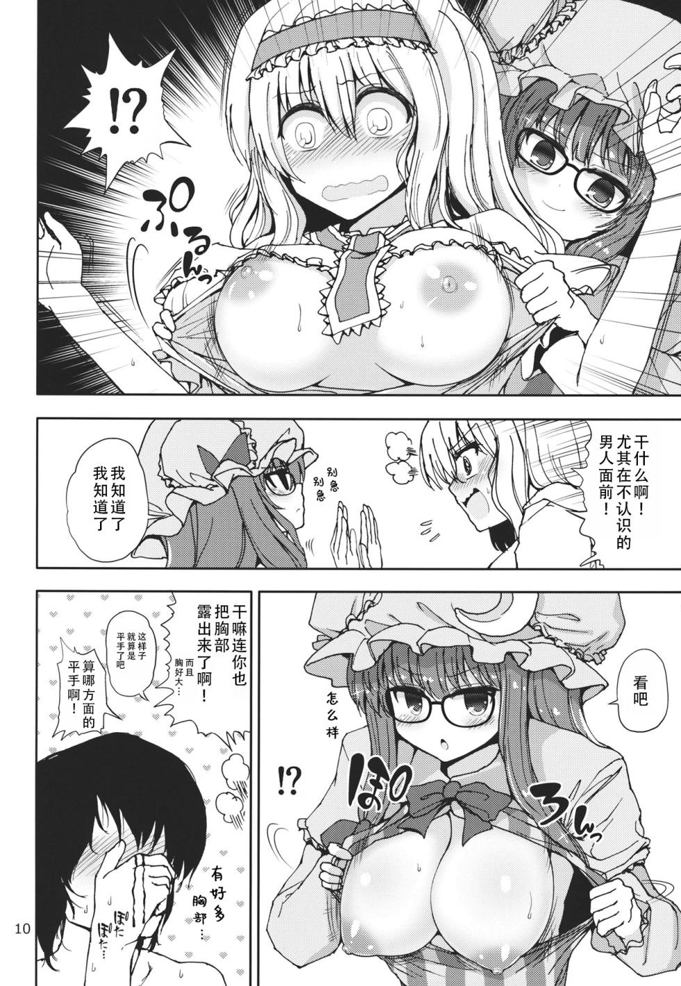 (C84) [Atariya Kyoushitsu (Mokumokuren)] Alice to Patchouli no Yoasobi Time!! | 爱丽丝和帕秋莉的夜间游戏时间!! (Touhou Project) [Chinese] [甜族星人X茄某人个人汉化] - Page 10
