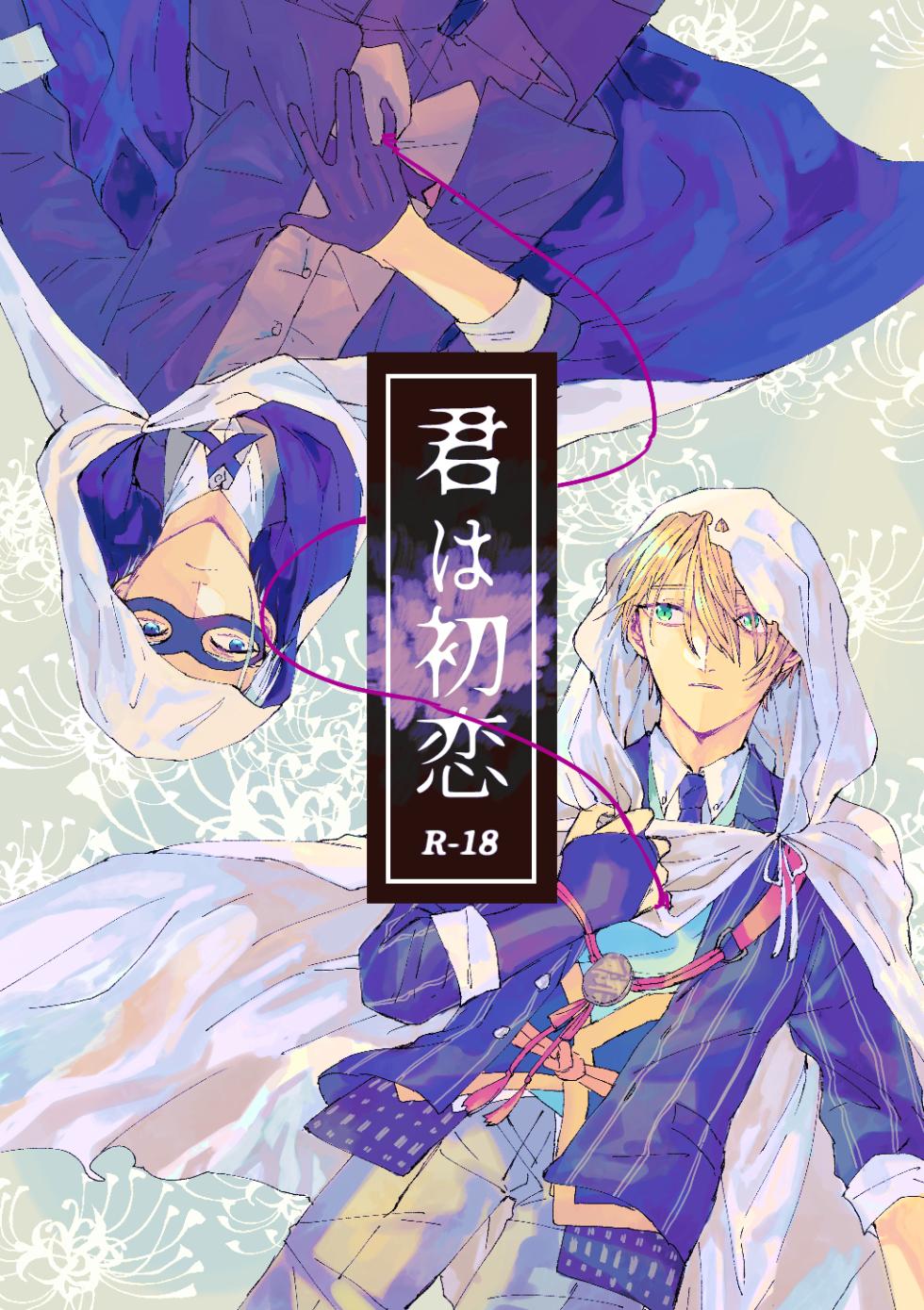 [Konjikidou (Kon)] Kimi wa hatsukoi (Touken Ranbu) [Digital] - Page 1