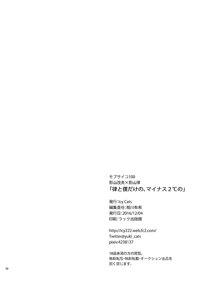 [Icy Cats (Aikawa Yuki)] Ritsu to Boku Dake no, Mainasu 2 ℃ no (Mob Psycho 100) [Digital] - Page 30