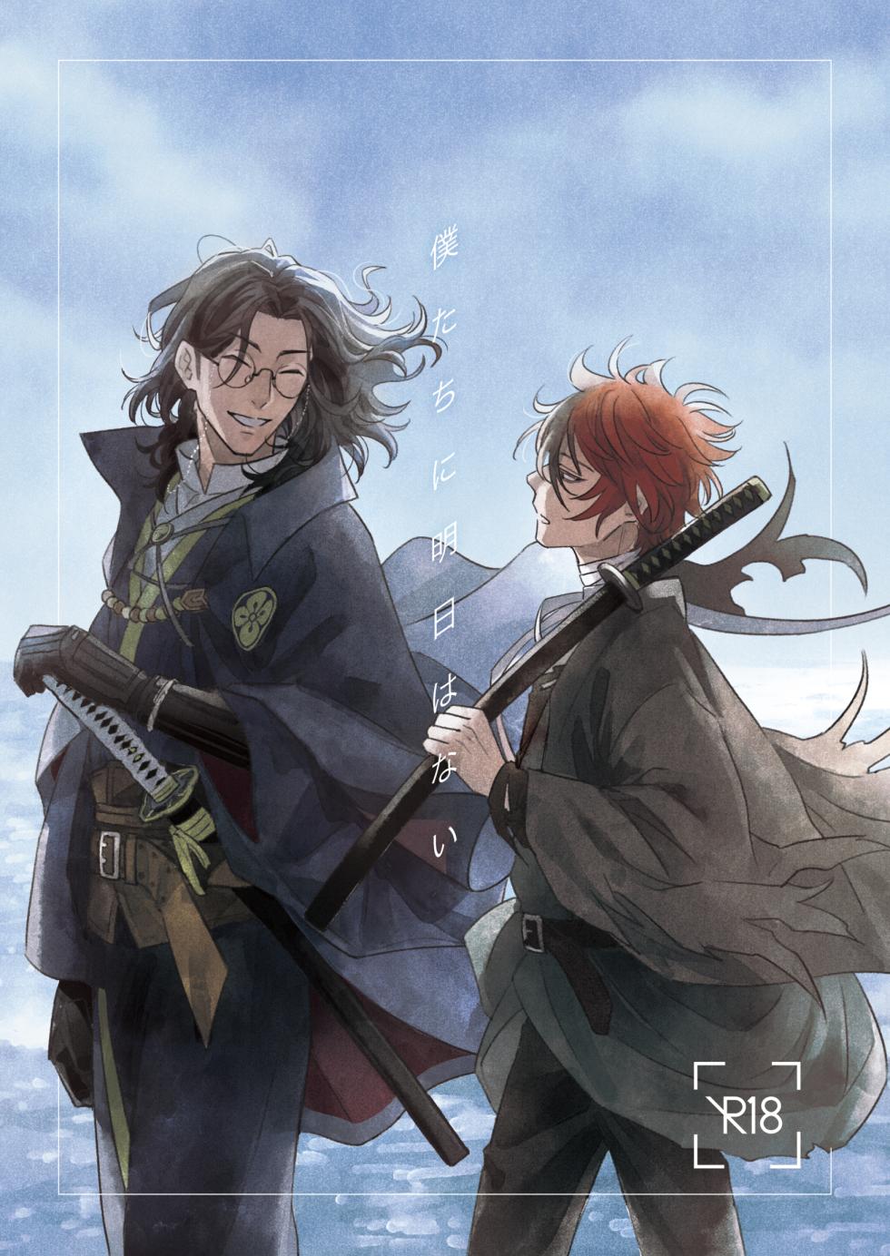 [Rīgenshīmu (Kasahara)] Bokutachi ni ashita wanai (Touken Ranbu) [Digital] - Page 1