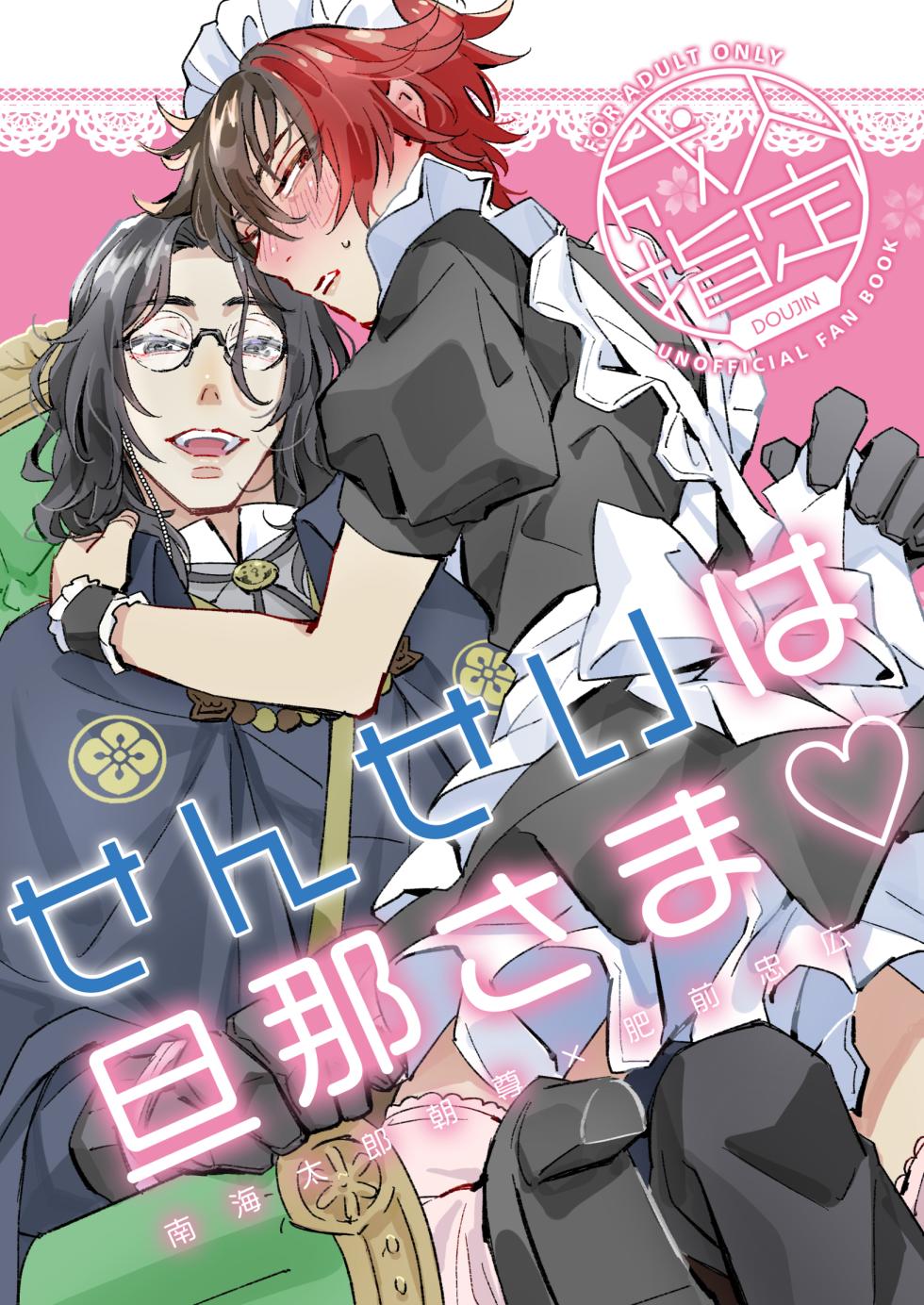 [Rīgenshīmu (Kasahara)] Sensei wa dan'na-sama ♡ (Touken Ranbu) [Digital] - Page 1