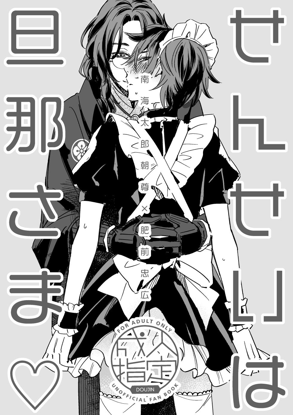 [Rīgenshīmu (Kasahara)] Sensei wa dan'na-sama ♡ (Touken Ranbu) [Digital] - Page 2