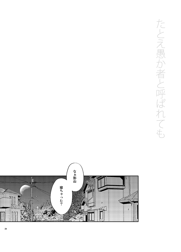 [Icy Cats (Aikawa Yuki)] Tatoe Orokamono to Yobarete mo (Haikyuu!!) [Digital] - Page 24
