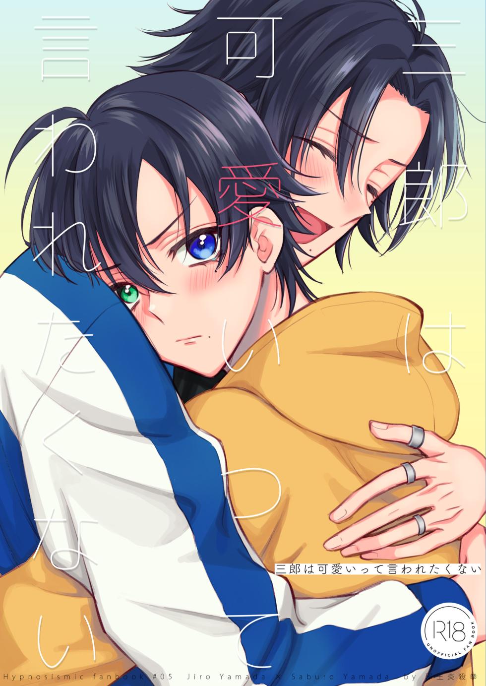 [Jaou Ensatsuken (Meimei)] Saburo wa Kawaii tte Iwaretakunai (Hypnosis Mic) [Digital] - Page 1